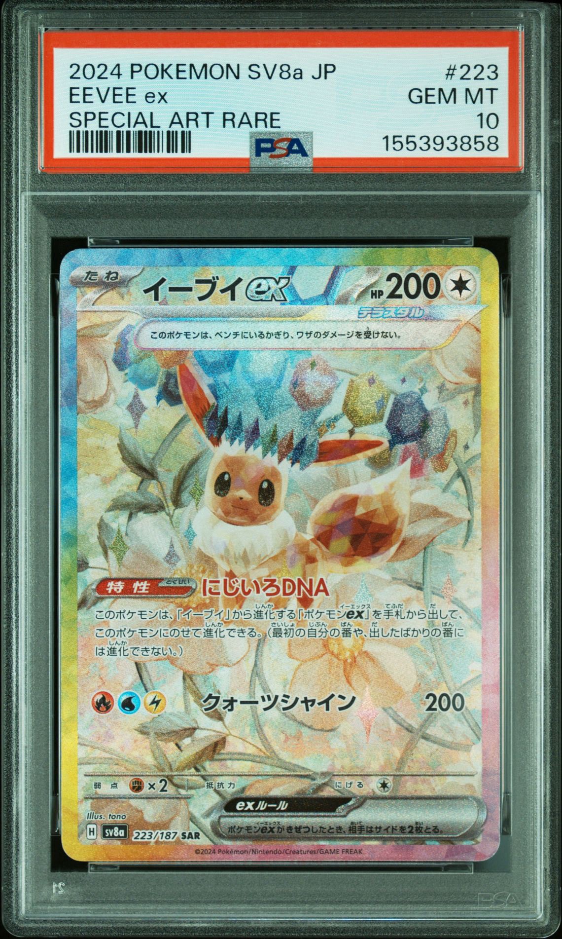 イーブイex SAR [SV8a 223/187](ハイクラスパック「テラスタルフェスex
