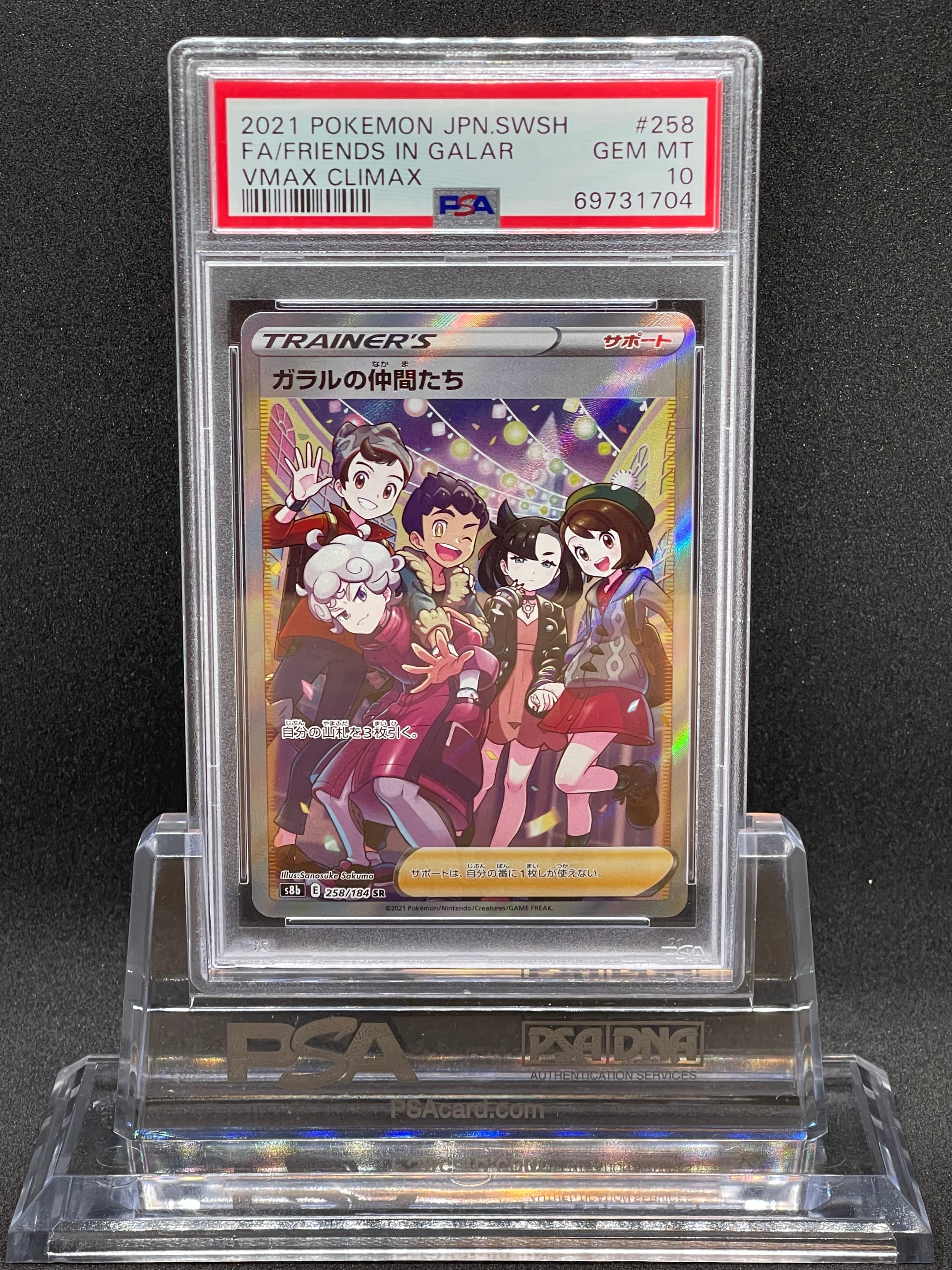 ガラルの仲間たち SR[S8b 258/184](ハイクラスパック「VMAXクライマックス」)