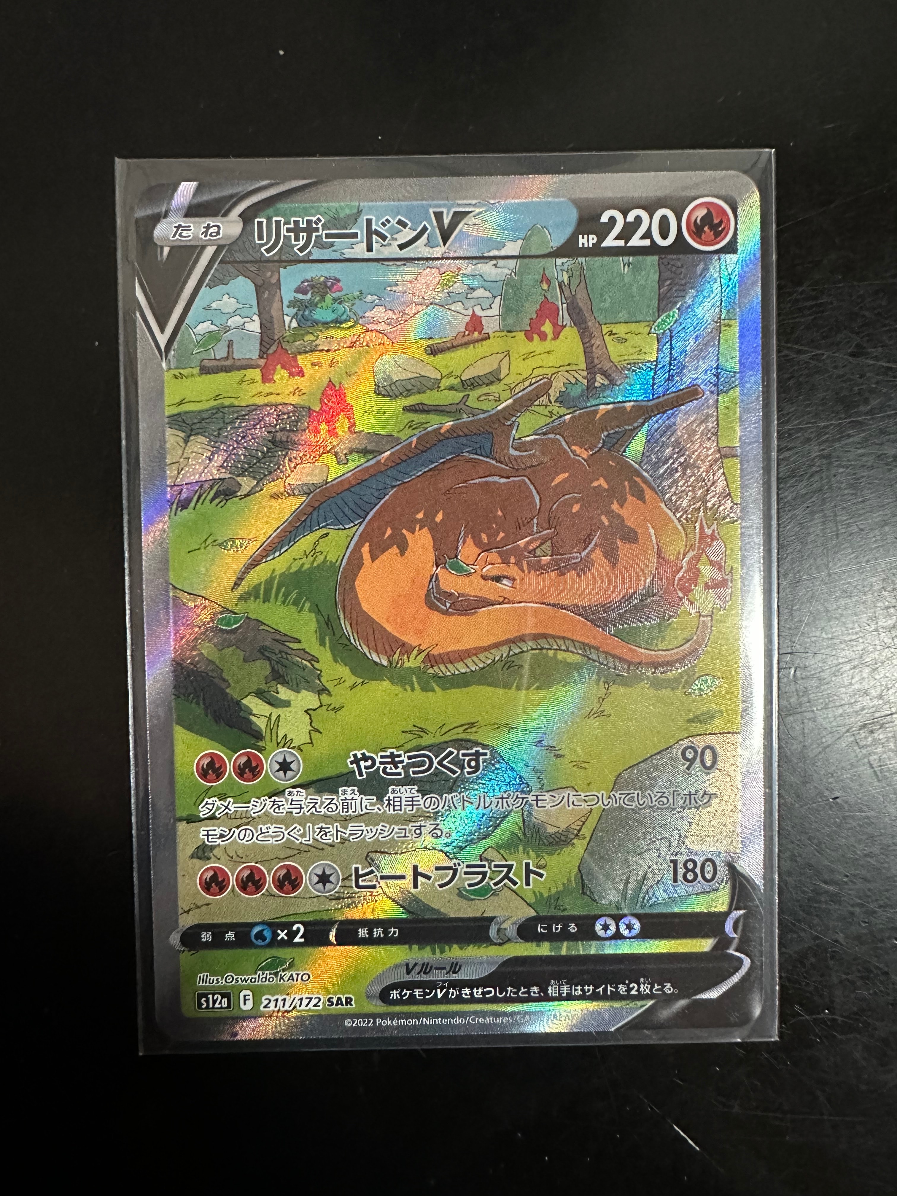 リザードンV SAR[s12a 211/172](ハイクラスパック「VSTARユニバース」)