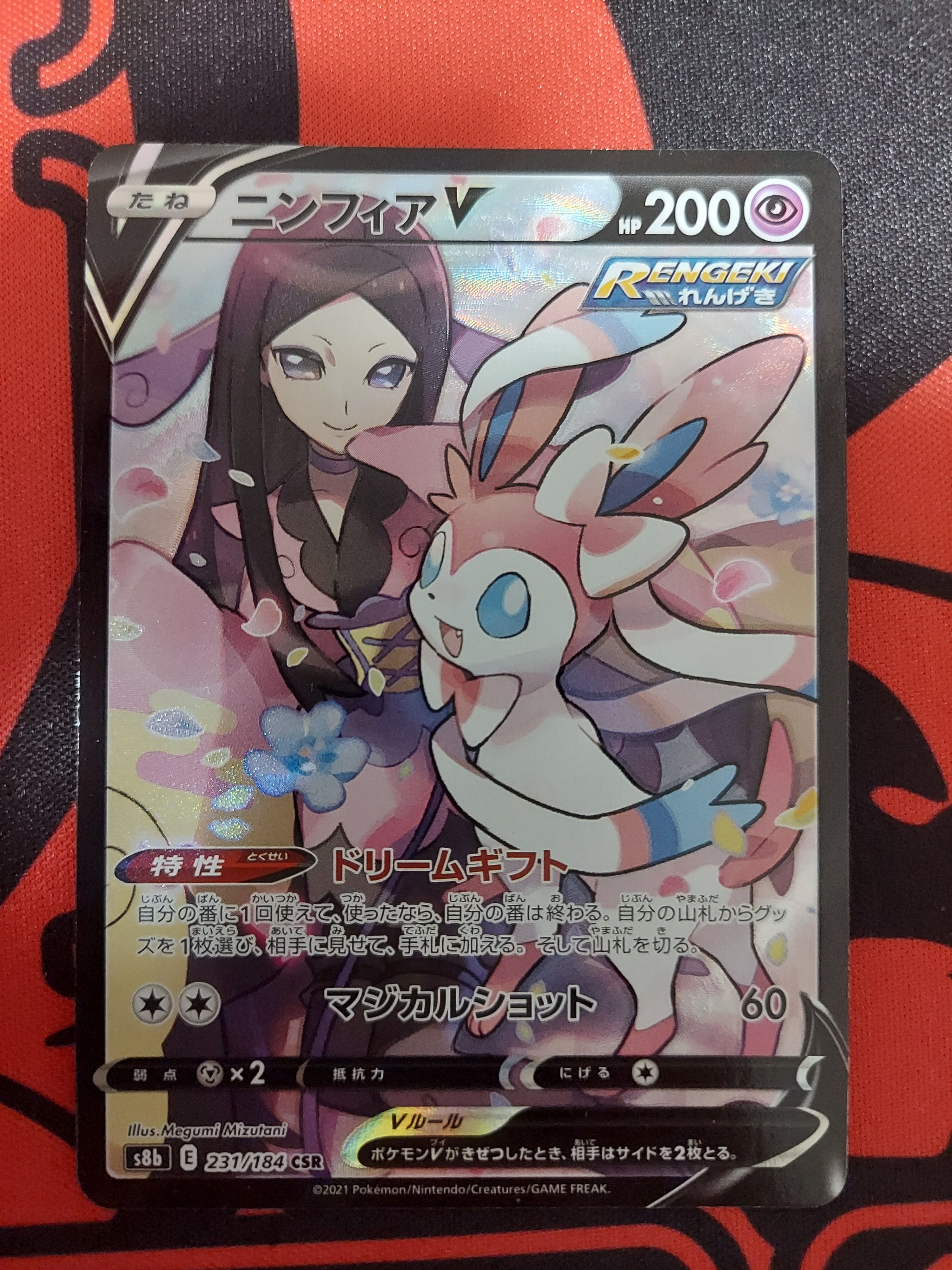 ニンフィアV CSR[S8b 231/184](ハイクラスパック「VMAXクライマックス」)
