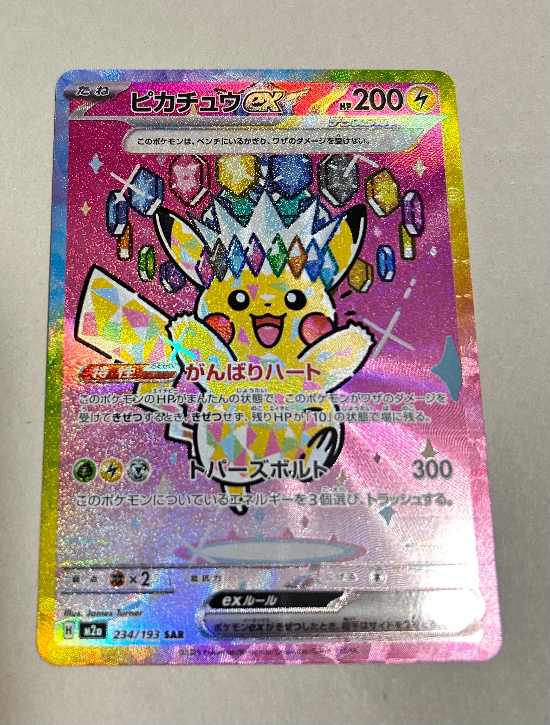 ピカチュウex SAR [M2a 234/193](ハイクラスパック「MEGAドリームex」)