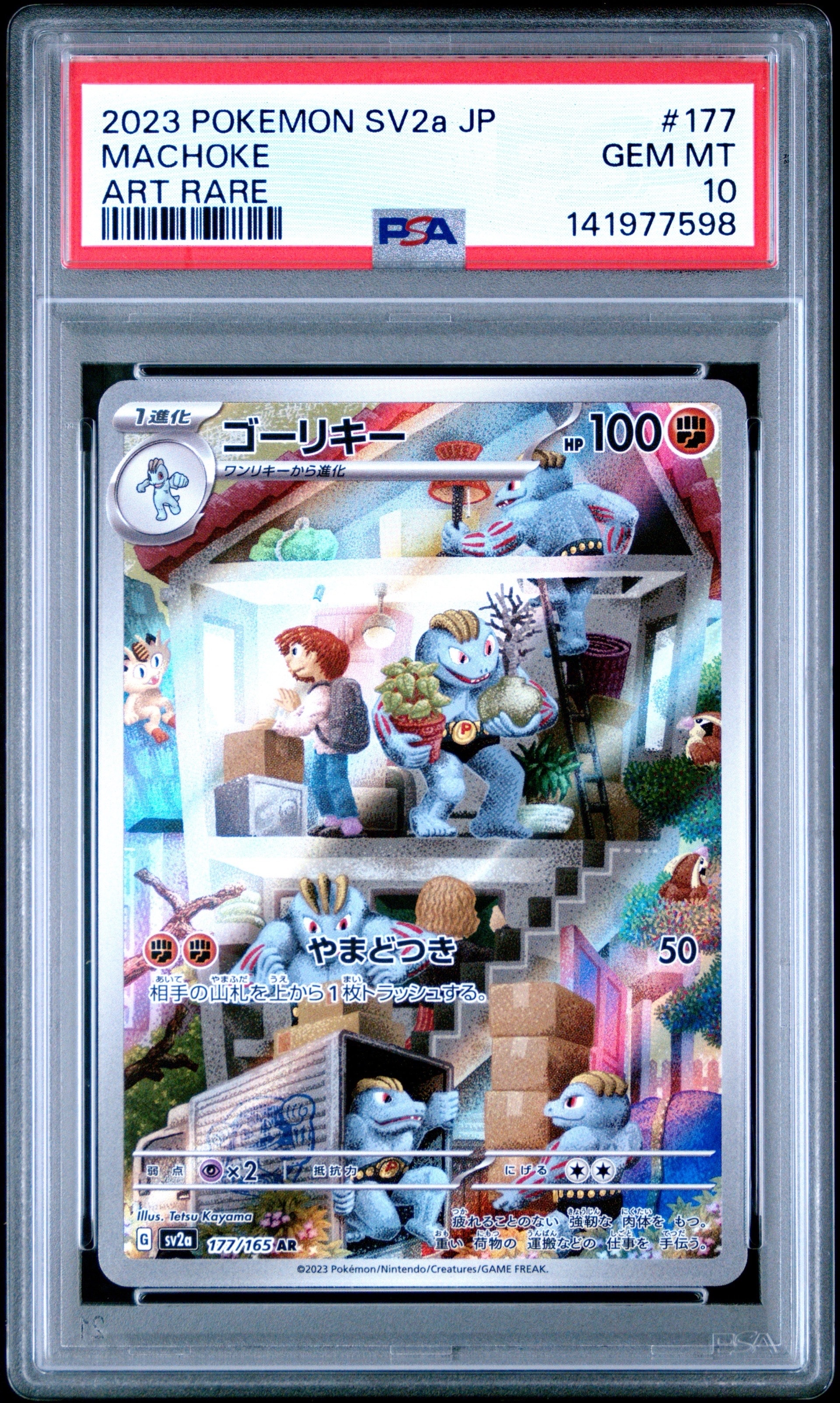 PSA10】ゴーリキー AR[SV2a 177/165](強化拡張パック「ポケモンカード
