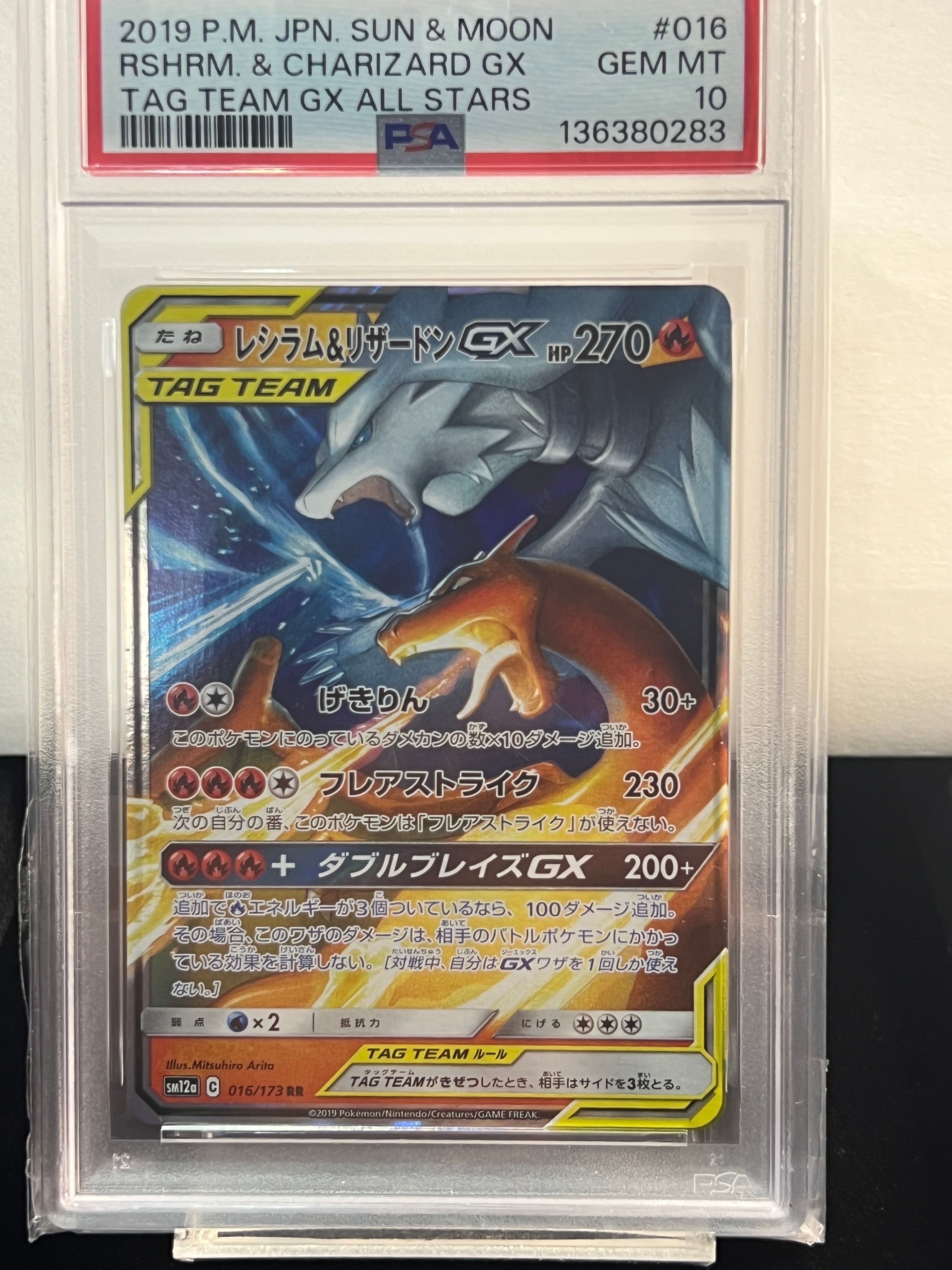 レシラム&リザードンGX RR [SM12a 016/173](ハイクラスパック「TAG TEAM GX タッグオールスターズ」)