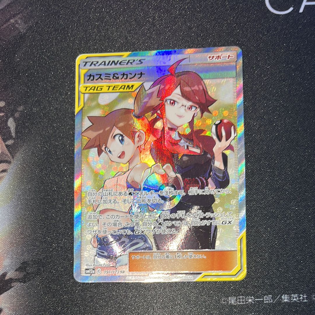 カスミ&カンナ SR[SM12a 191/173](ハイクラスパック「TAG TEAM GX タッグオールスターズ」)