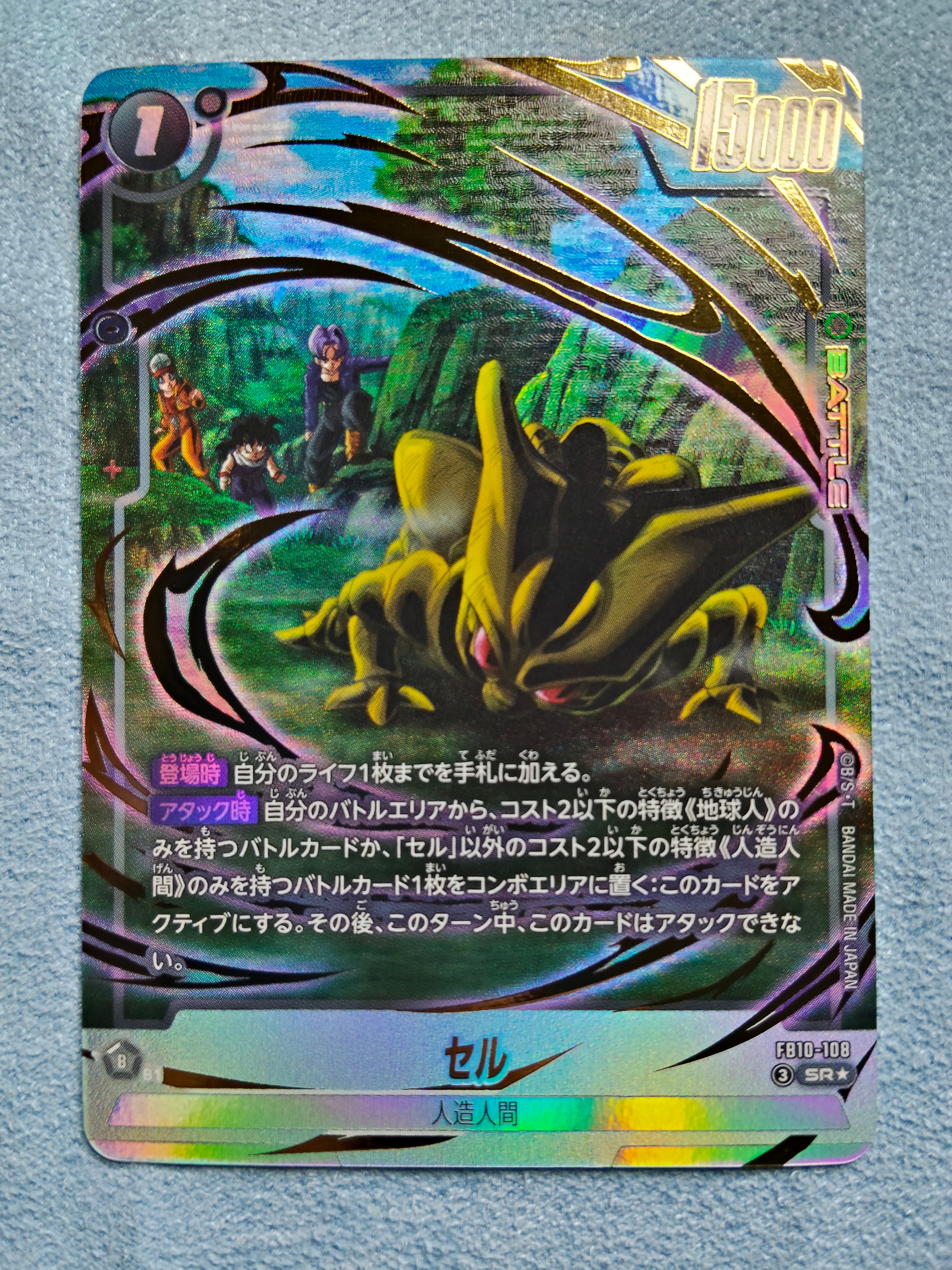 セル SR★ [FB10-108](ブースターパック「クロスフォース」)