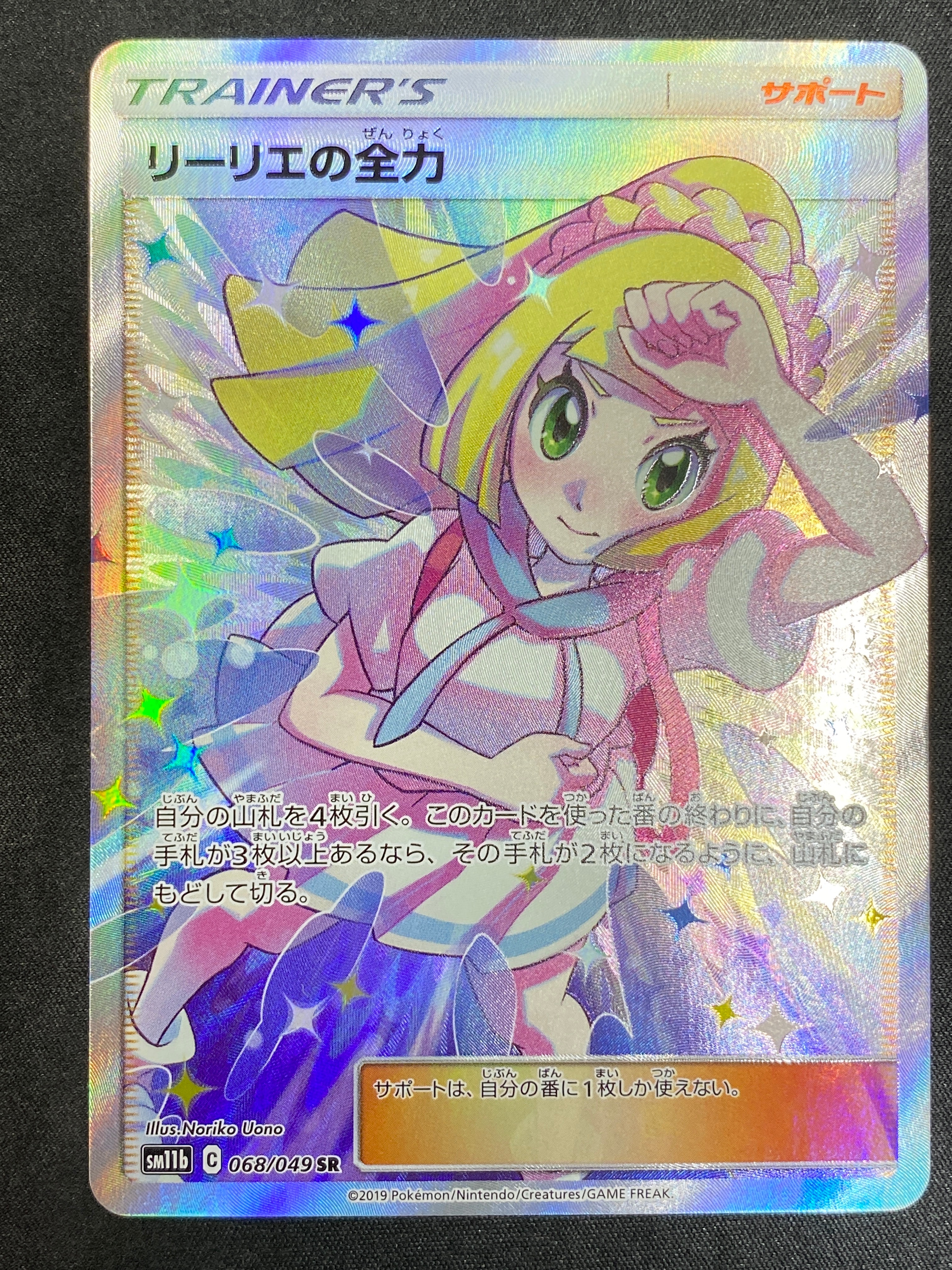 リーリエの全力 SR[SM11b 068/049](強化拡張パック「ドリームリーグ」)