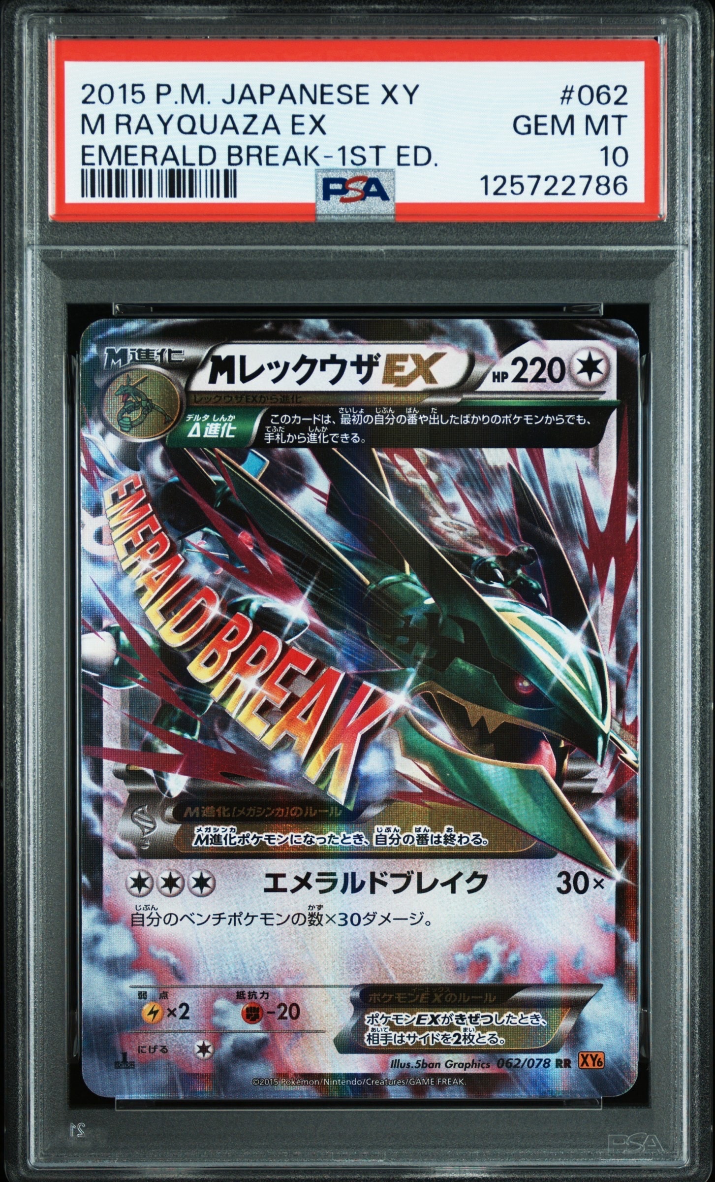 MレックウザEX RR :1ED [XY6 062/078](拡張パック「エメラルドブレイク」)