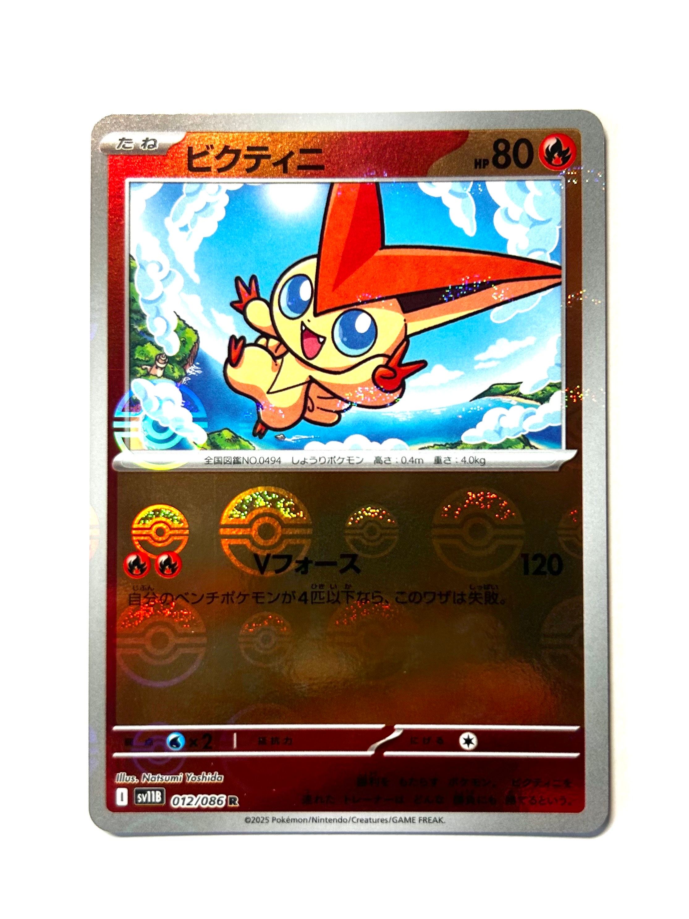 ビクティニ R :モンスターボールミラー [SV11B 012/086](拡張パック「ブラックボルト」)