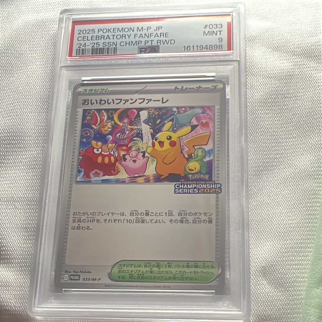 PSA9】おいわいファンファーレ P [M-P 033](プロモーションカード
