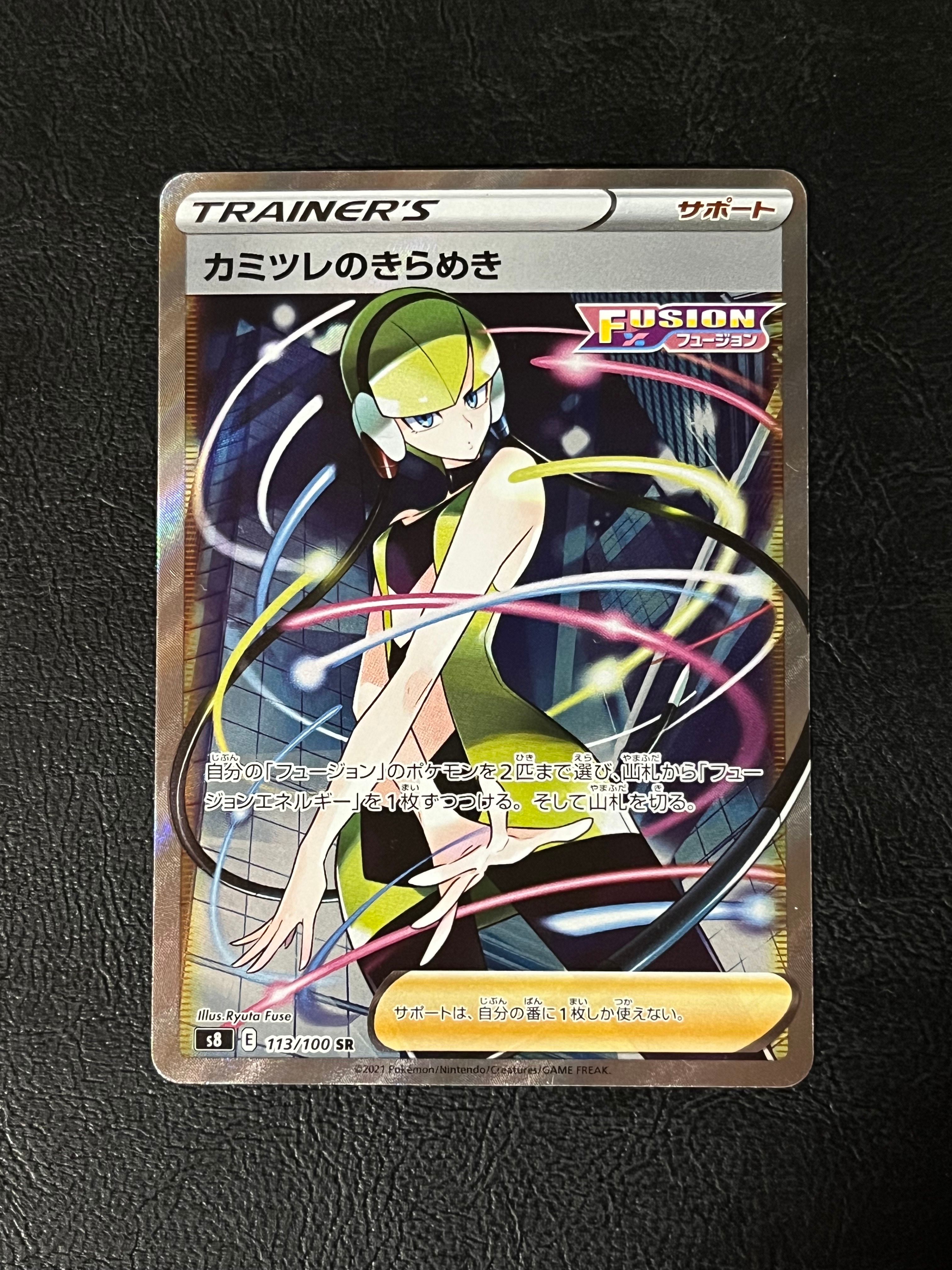 カミツレのきらめき SR[S8 113/100](拡張パック「フュージョンアーツ」)