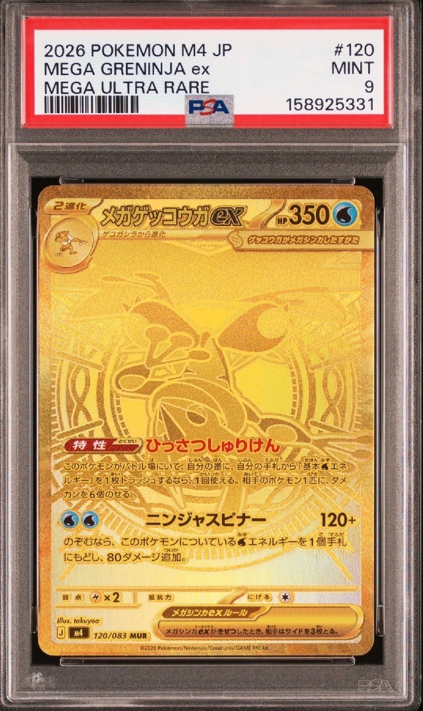 メガゲッコウガex MUR [M4 120/083](拡張パック「ニンジャスピナー