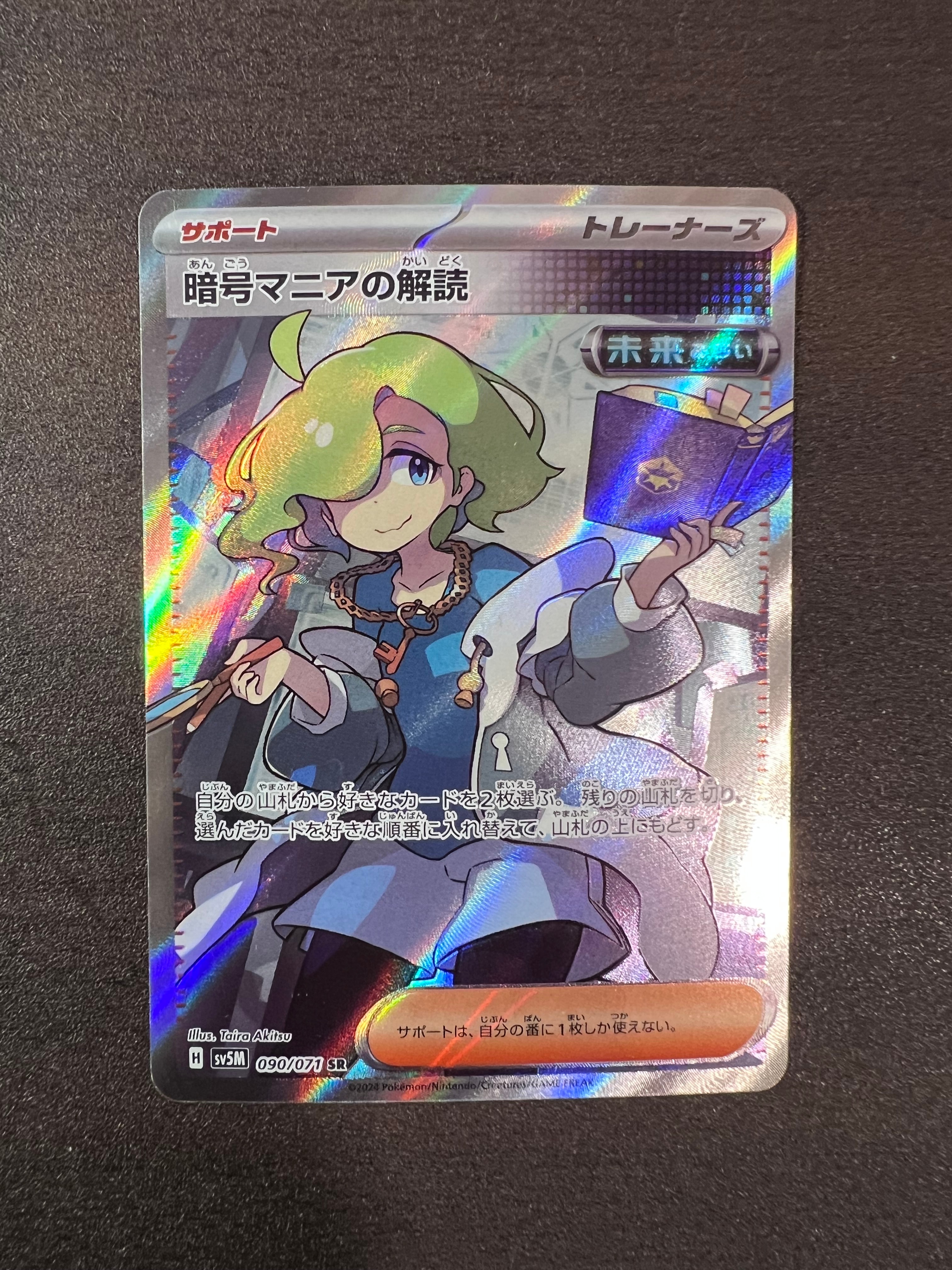 暗号マニアの解読 SR [SV5M 090/071](拡張パック「サイバージャッジ