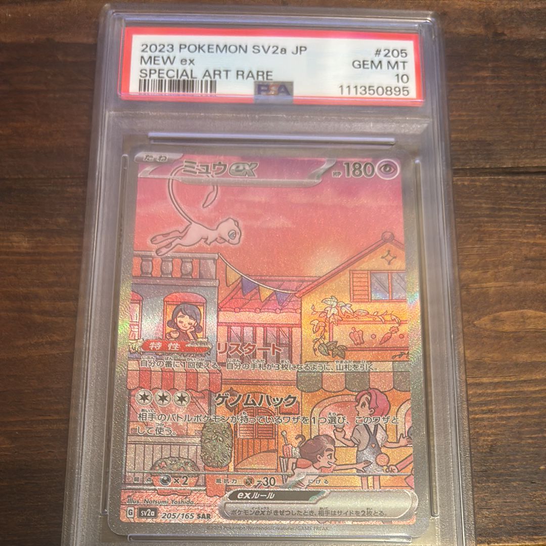 ミュウex SAR[SV2a 205/165](強化拡張パック「ポケモンカード151」)