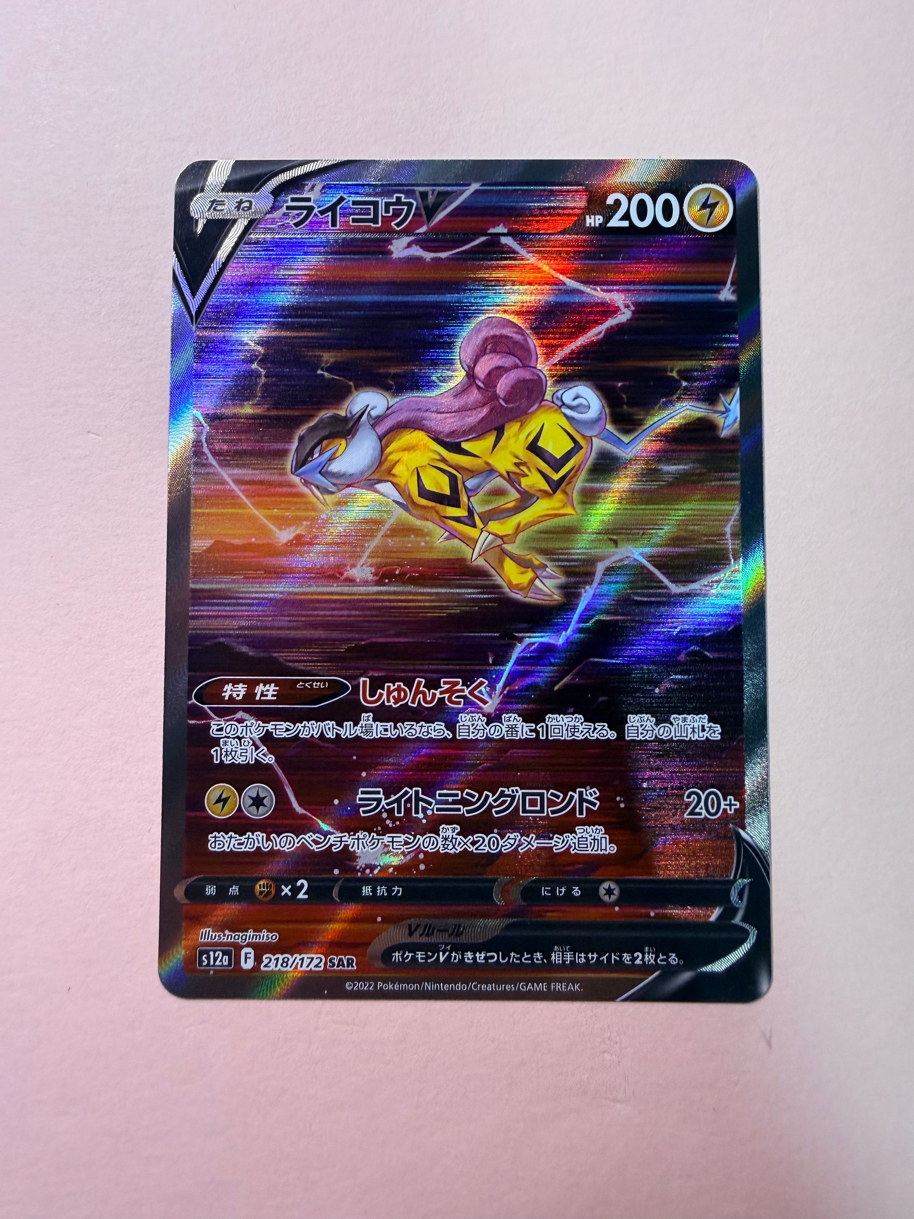 PSA10】ライコウV SAR[s12a 218/172](ハイクラスパック「VSTAR