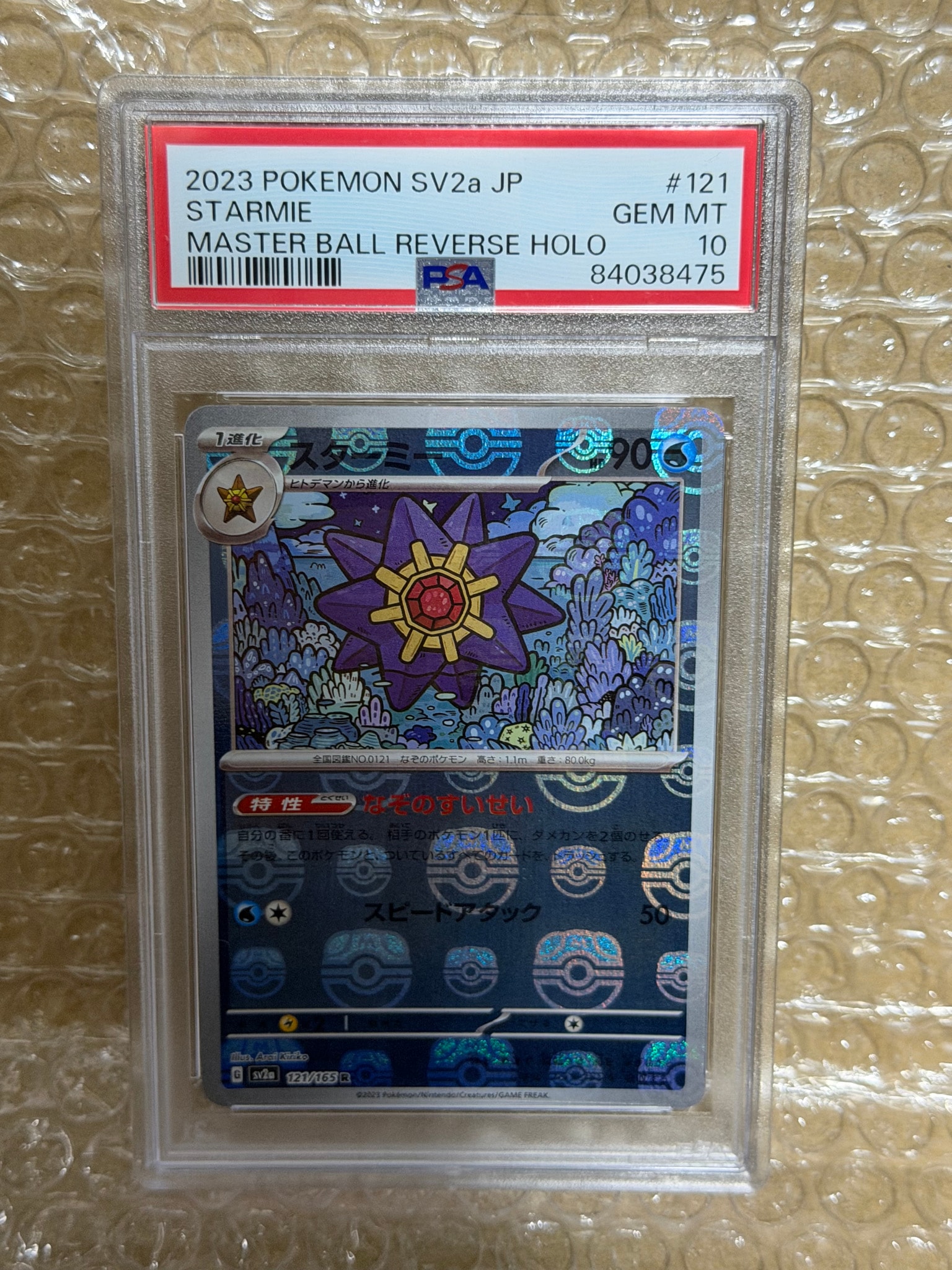 スターミー R: マスターボールミラー[SV2a 121/165](強化拡張パック「ポケモンカード151」)