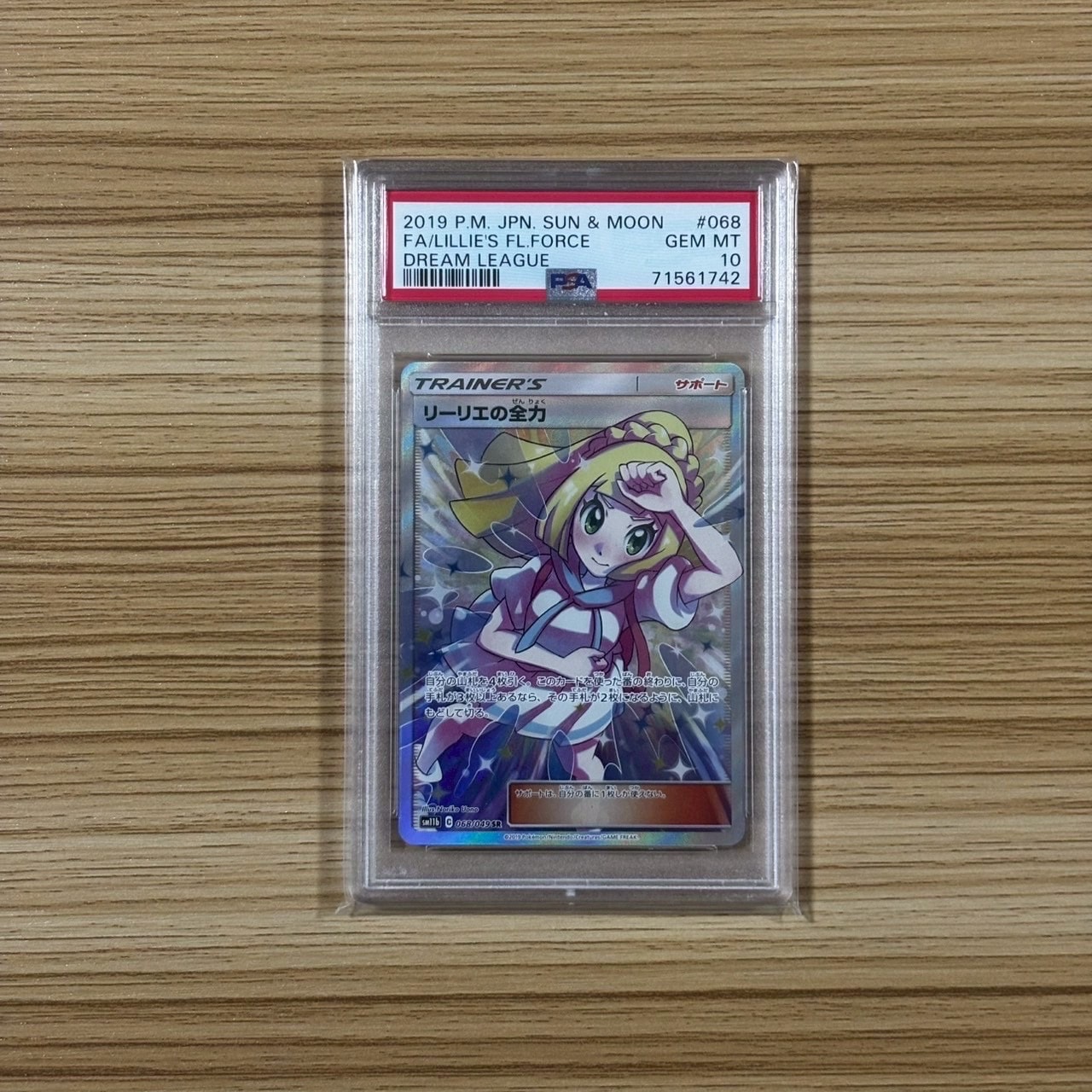 リーリエの全力 SR[SM11b 068/049](強化拡張パック「ドリームリーグ」)