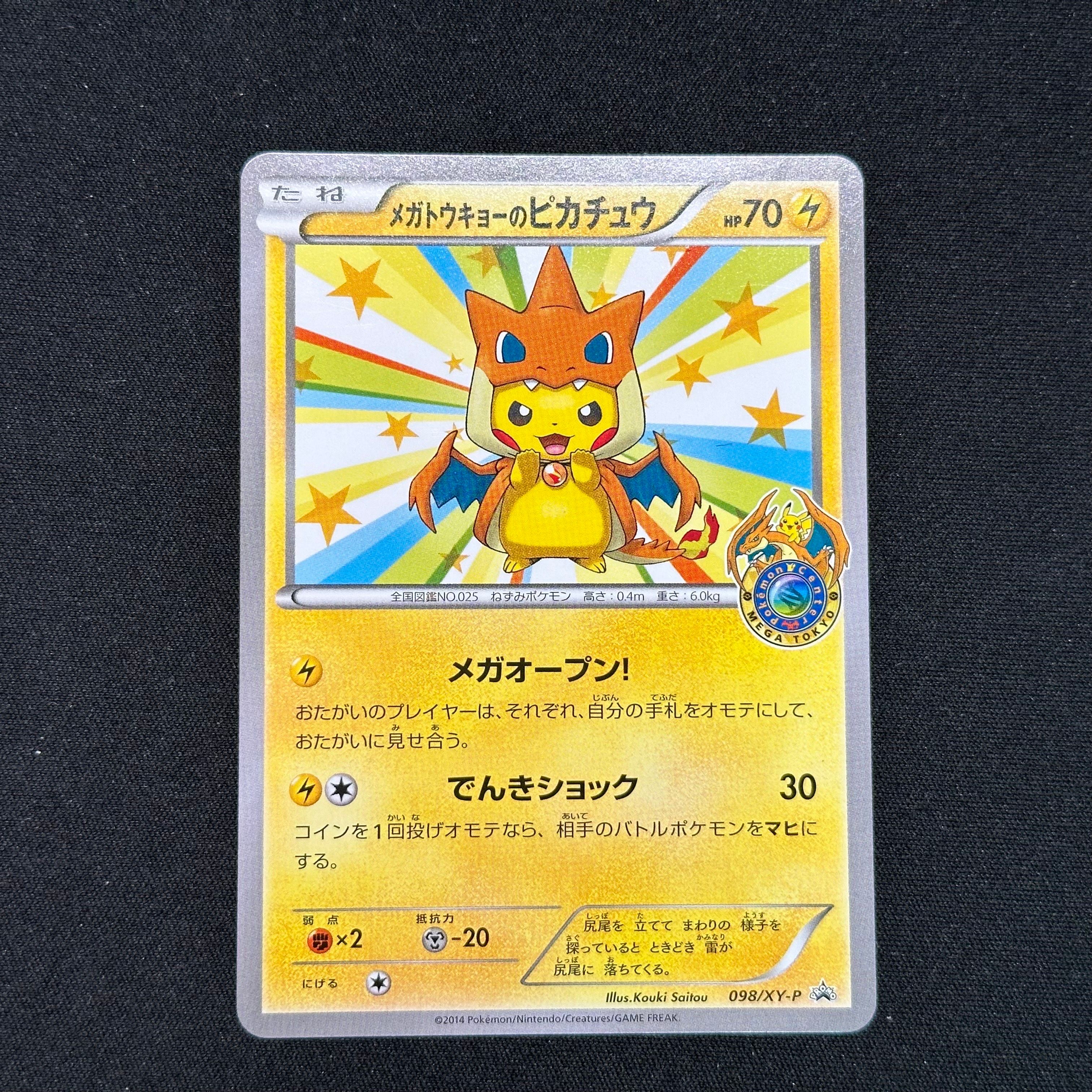 メガトウキョーのピカチュウ: プロモ[XY-P 098/XY-P](プロモーションカード「XY-P」)