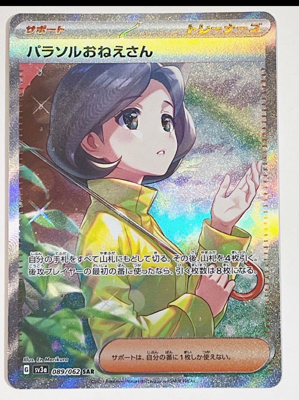 パラソルおねえさん SAR[SV3a 089/062](強化拡張パック「レイジングサーフ」)