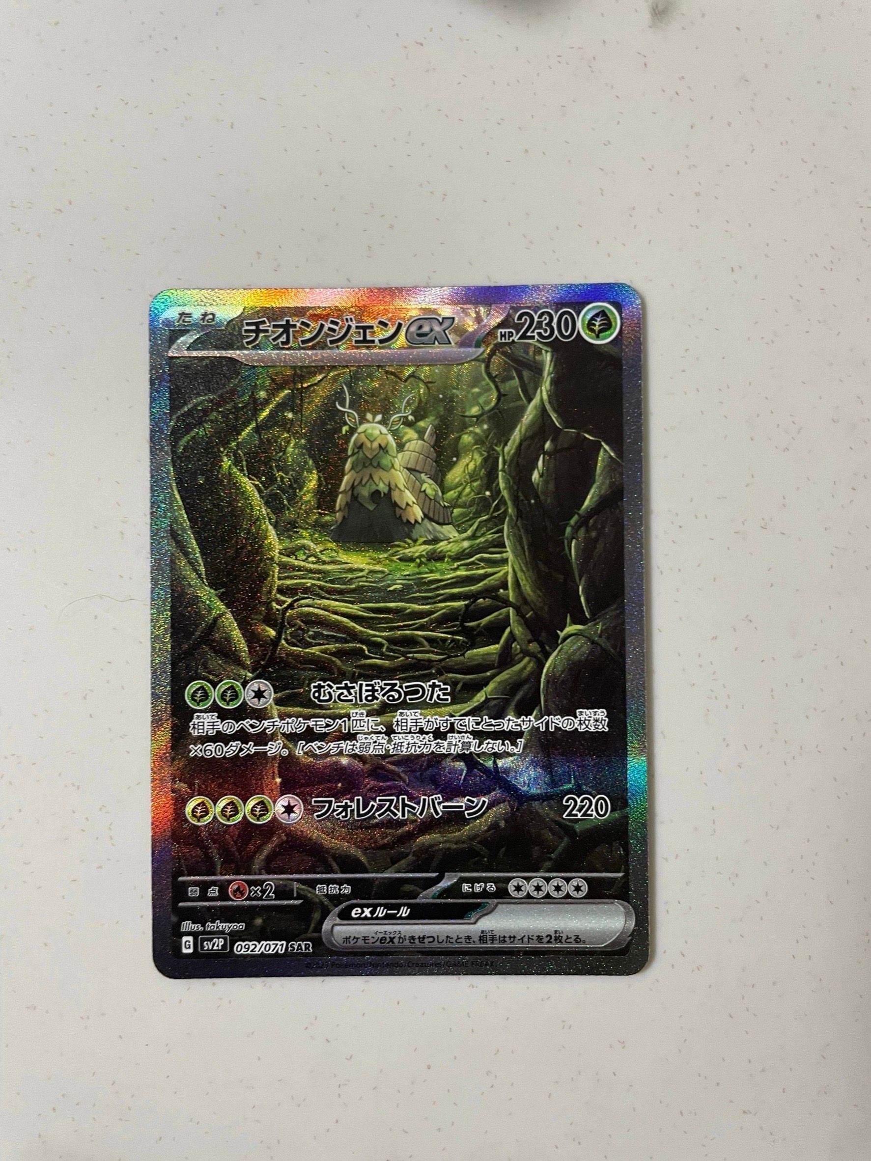 チオンジェンex SAR[SV2P 092/071](拡張パック「スノーハザード」)