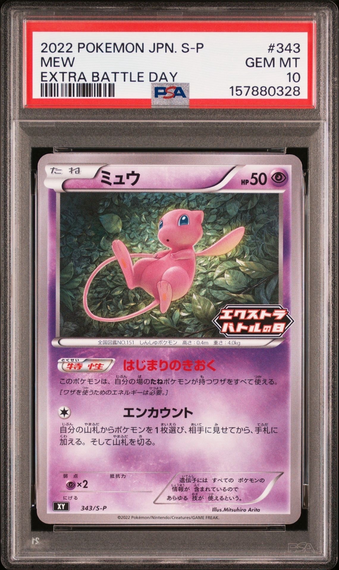 ミュウ エクストラバトルの日: プロモ P [S-P 343](プロモーション