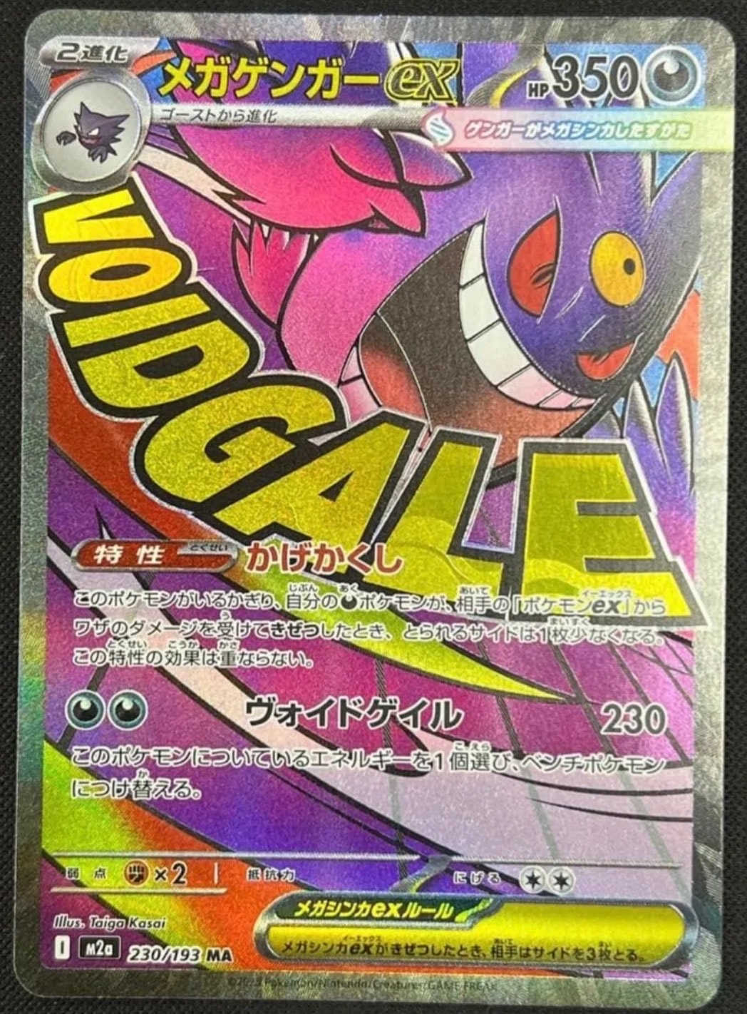 メガゲンガーex MA [M2a 230/193](ハイクラスパック「MEGAドリームex」)