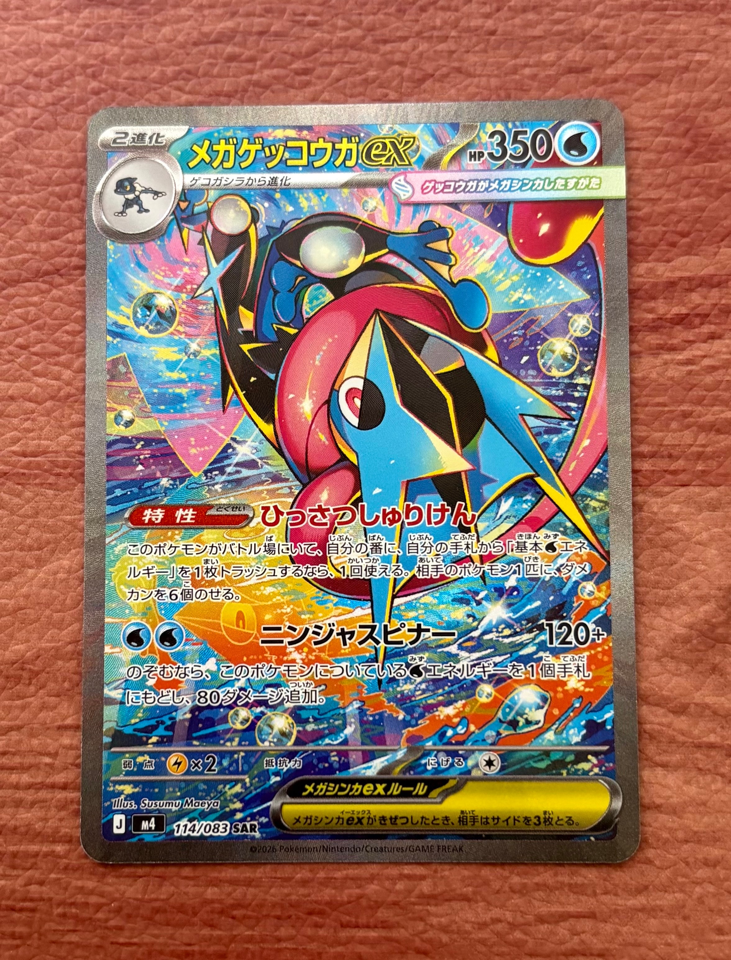 メガゲッコウガex SAR [M4 114/083](拡張パック「ニンジャスピナー」)