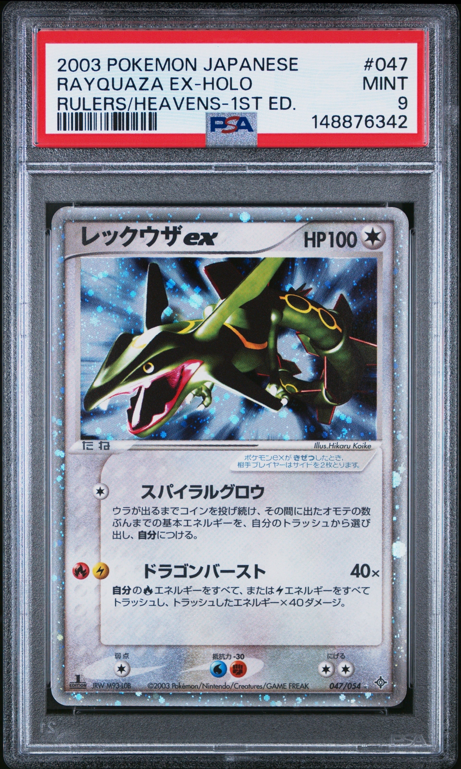PSA10】レックウザex ☆ :1ED [ADV3 047/054](拡張パック第3弾「天空の