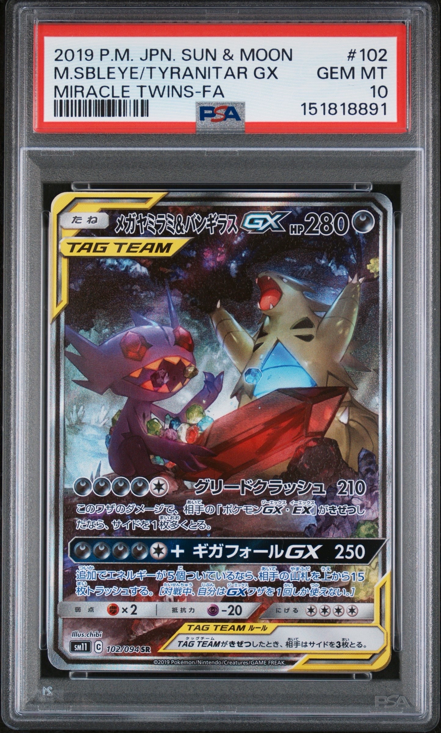 メガヤミラミ&バンギラスGX SR SM11 ミラクルツイン 102/094 メガヤミラミ&バンギラスGX SR: SA[SM11 102/094](拡張パック