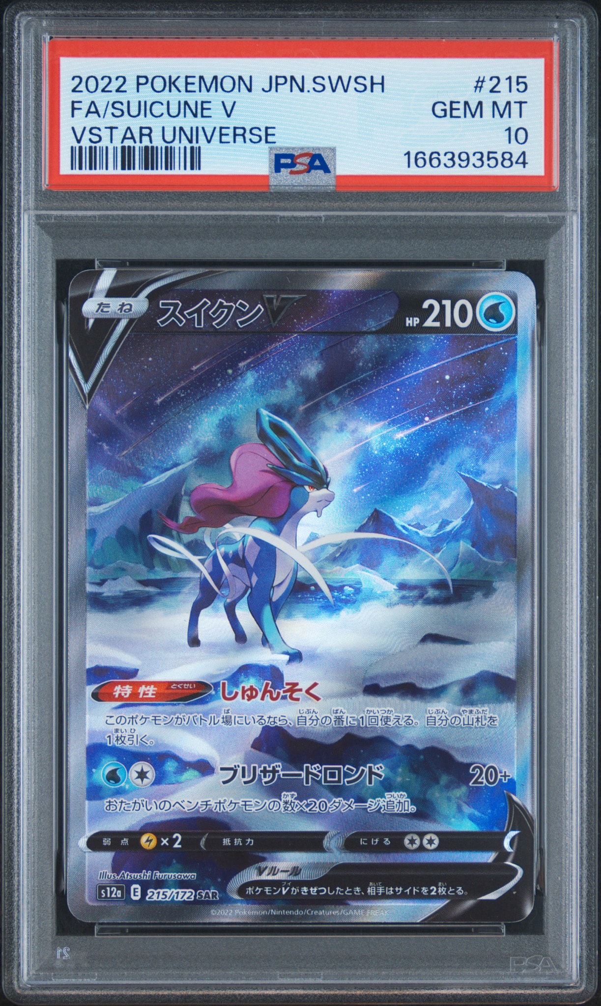 PSA9】スイクンV SAR[s12a 215/172](ハイクラスパック「VSTAR