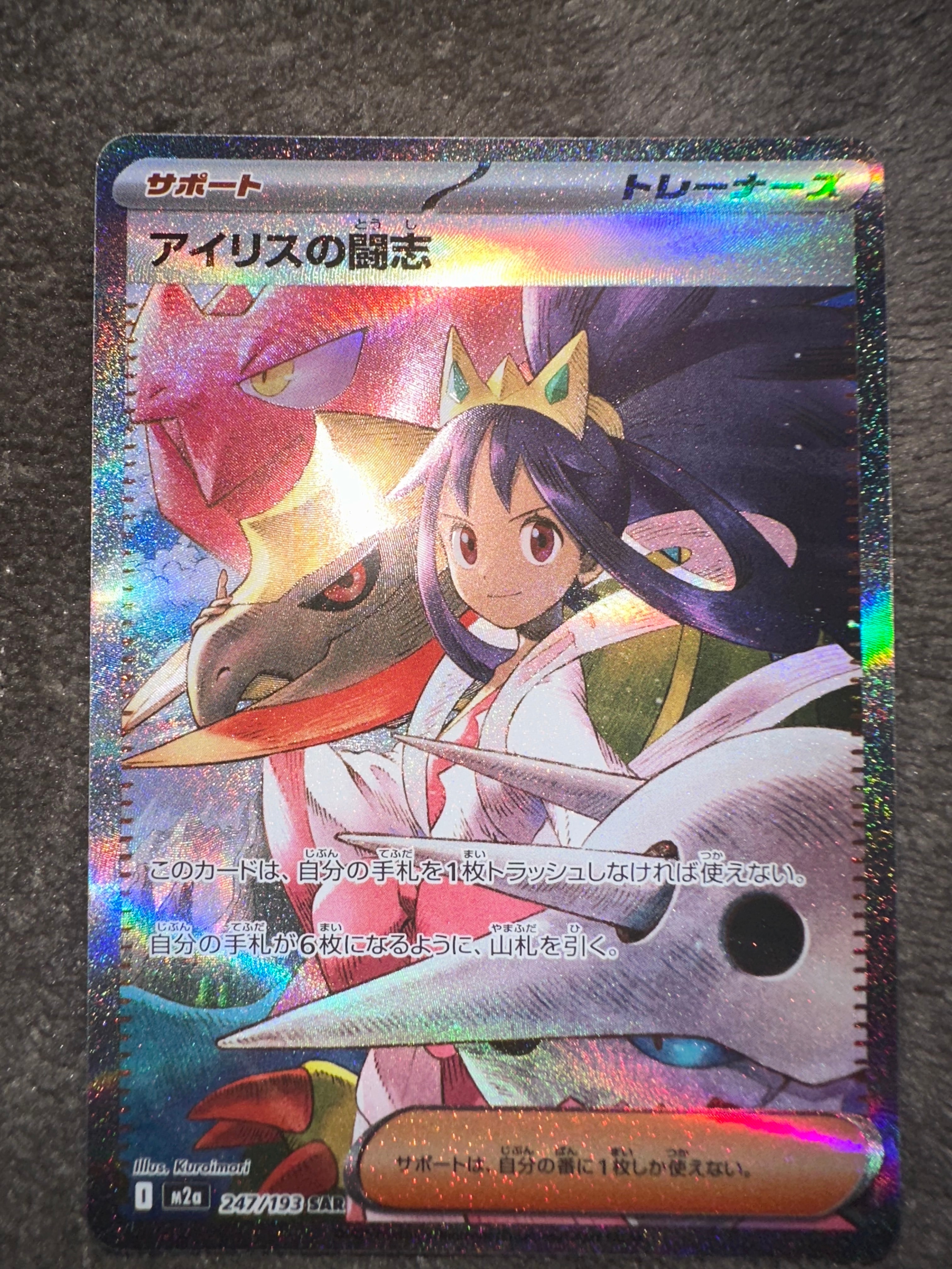 アイリスの闘志 SAR [M2a 247/193](ハイクラスパック「MEGAドリームex」)