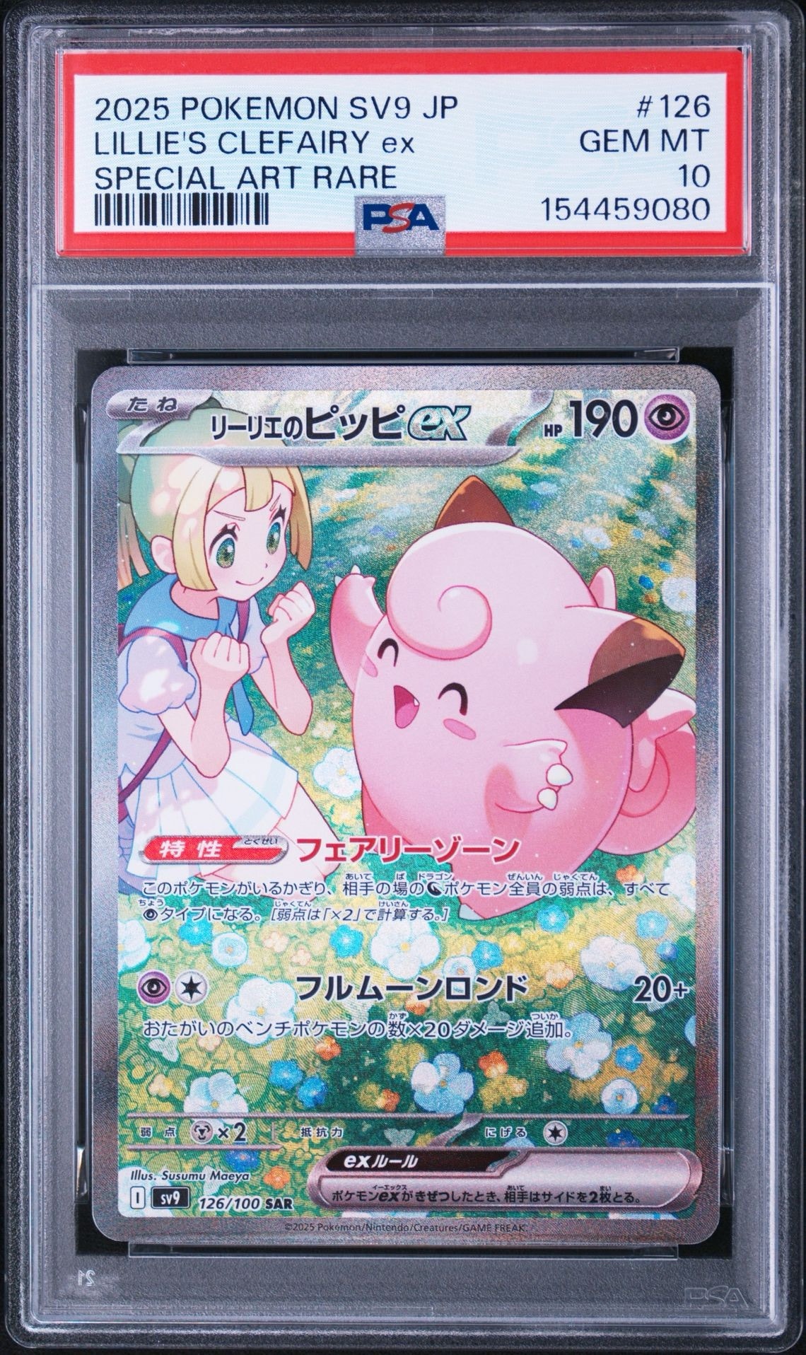 リーリエのピッピ　SAR リーリエのピッピex SAR [SV9 126/100](拡張パック「バトル