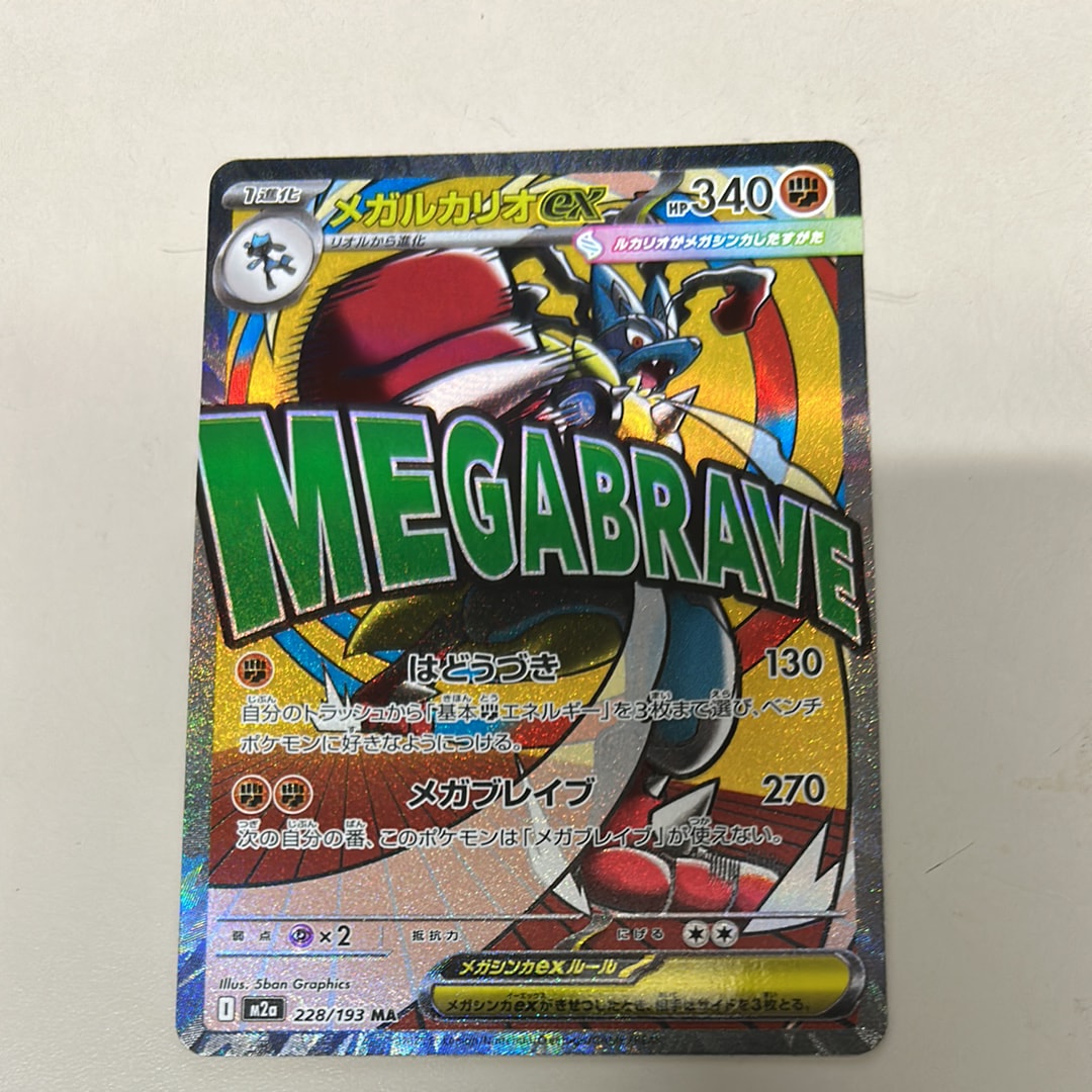 メガルカリオex MA [M2a 228/193](ハイクラスパック「MEGAドリームex」)
