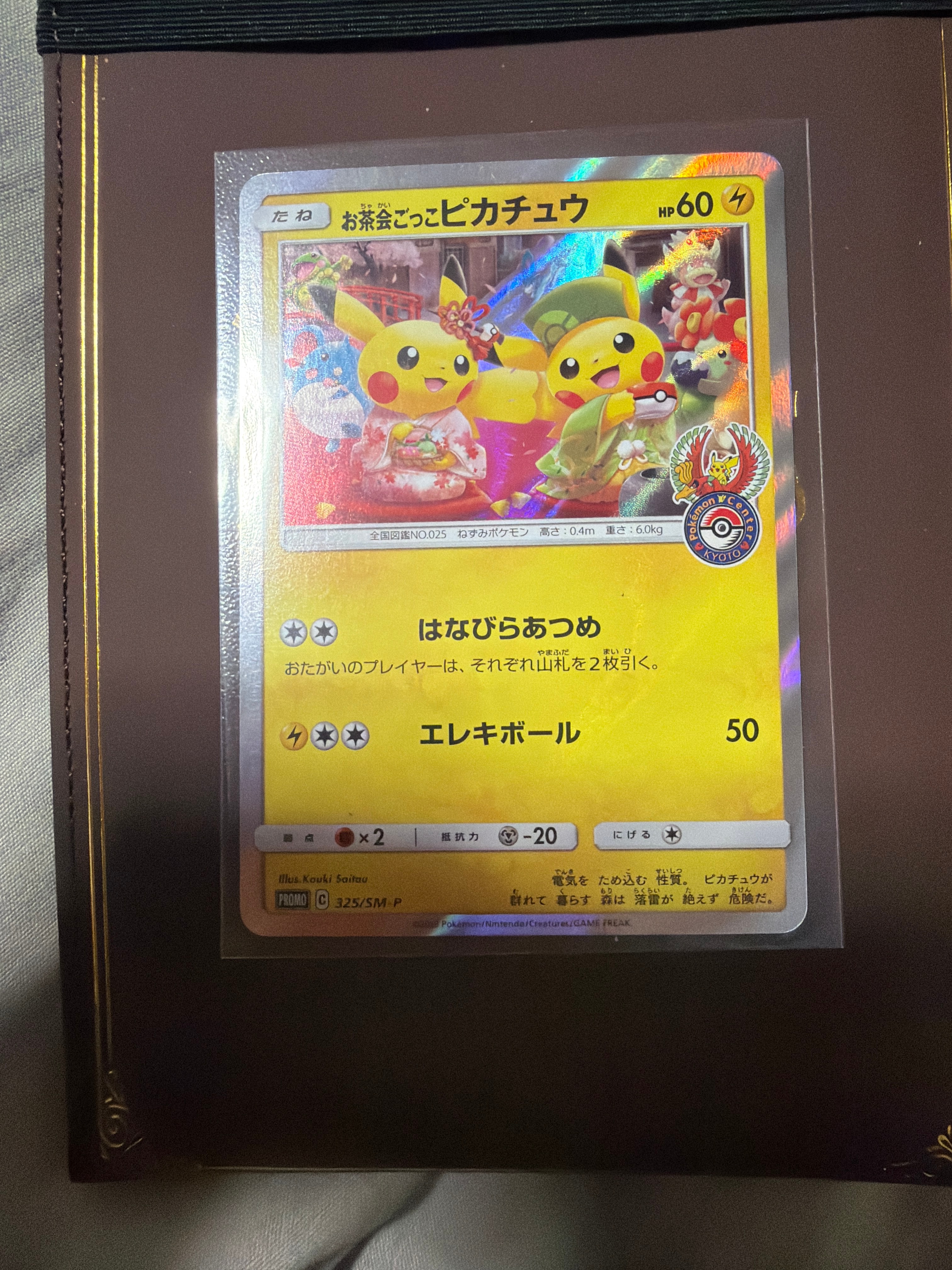お茶会ごっこピカチュウ: プロモ[SM-P 325](プロモーションカード「SM-P」)