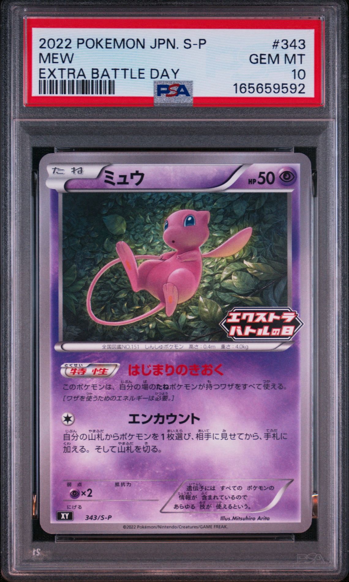ミュウ エクストラバトルの日: プロモ P [S-P 343](プロモーション