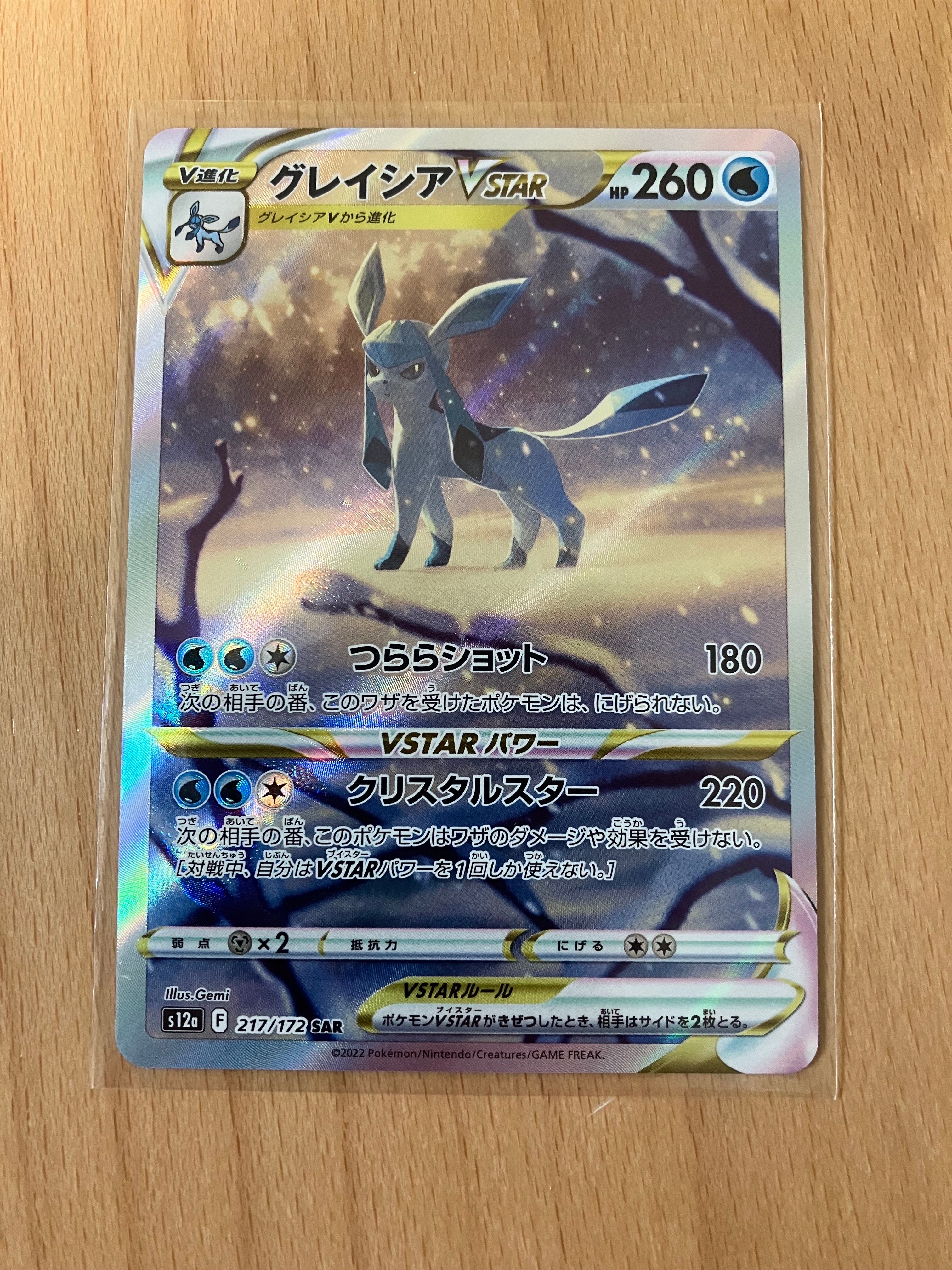 グレイシアVSTAR SAR[s12a 217/172](ハイクラスパック「VSTARユニバース」)