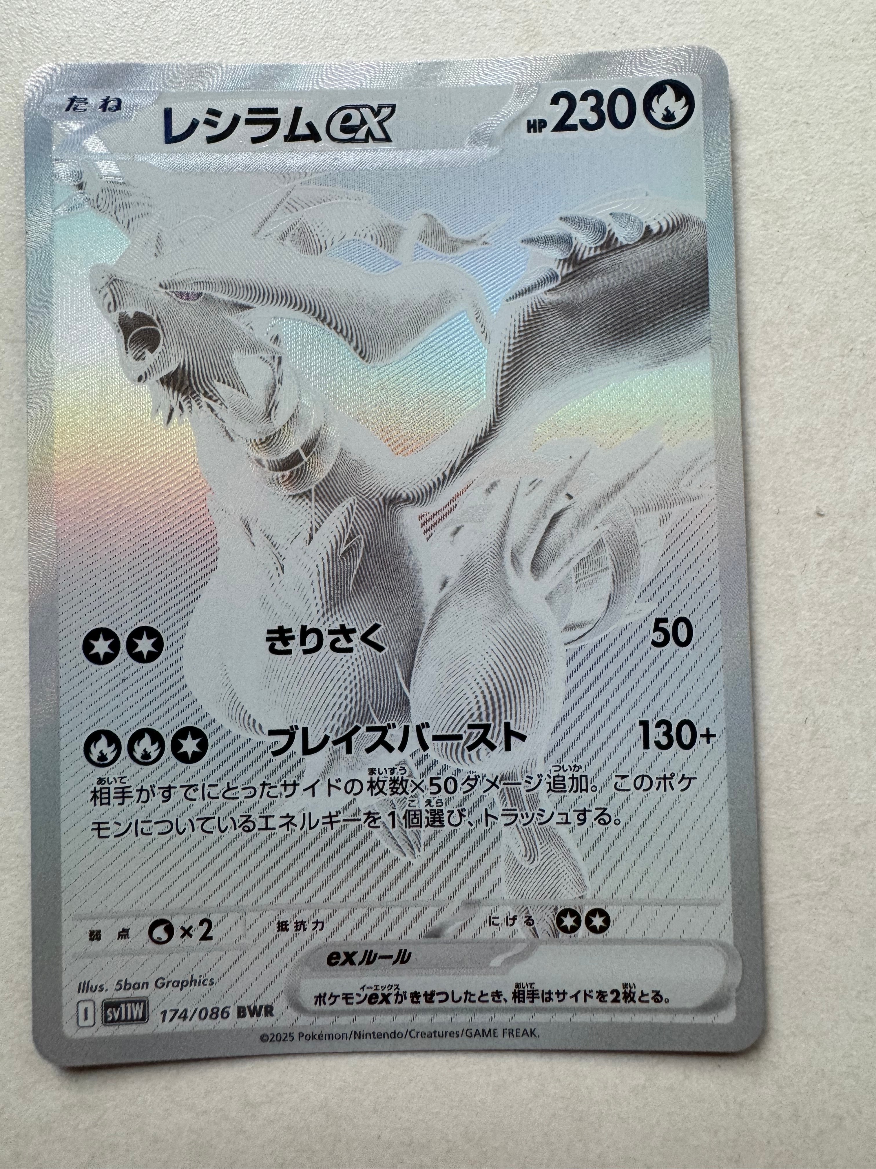 レシラムex BWR [SV11W 174/086](拡張パック「ホワイトフレア」)