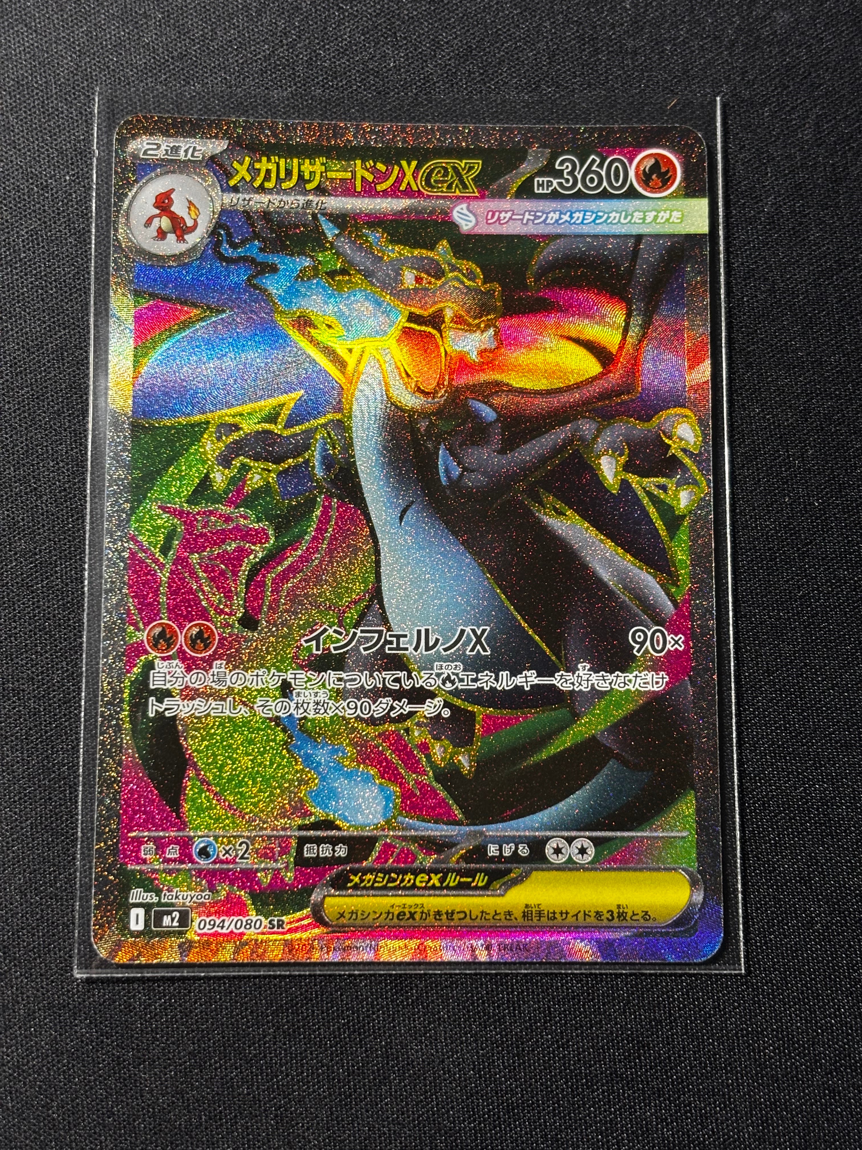 メガリザードンXex SR [M2 094/080](拡張パック「インフェルノX」)