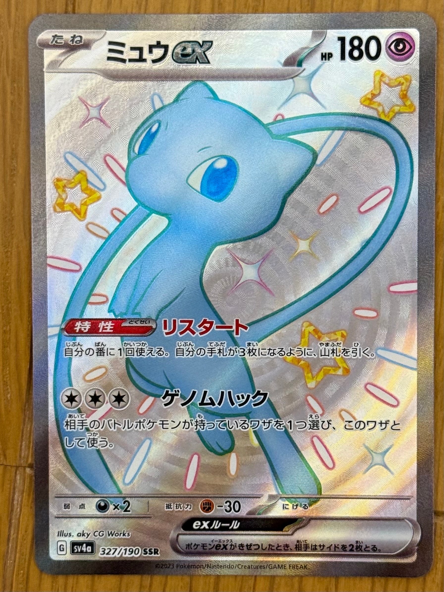 ミュウex SSR [SV4a 327/190](ハイクラスパック「シャイニートレジャーex」)