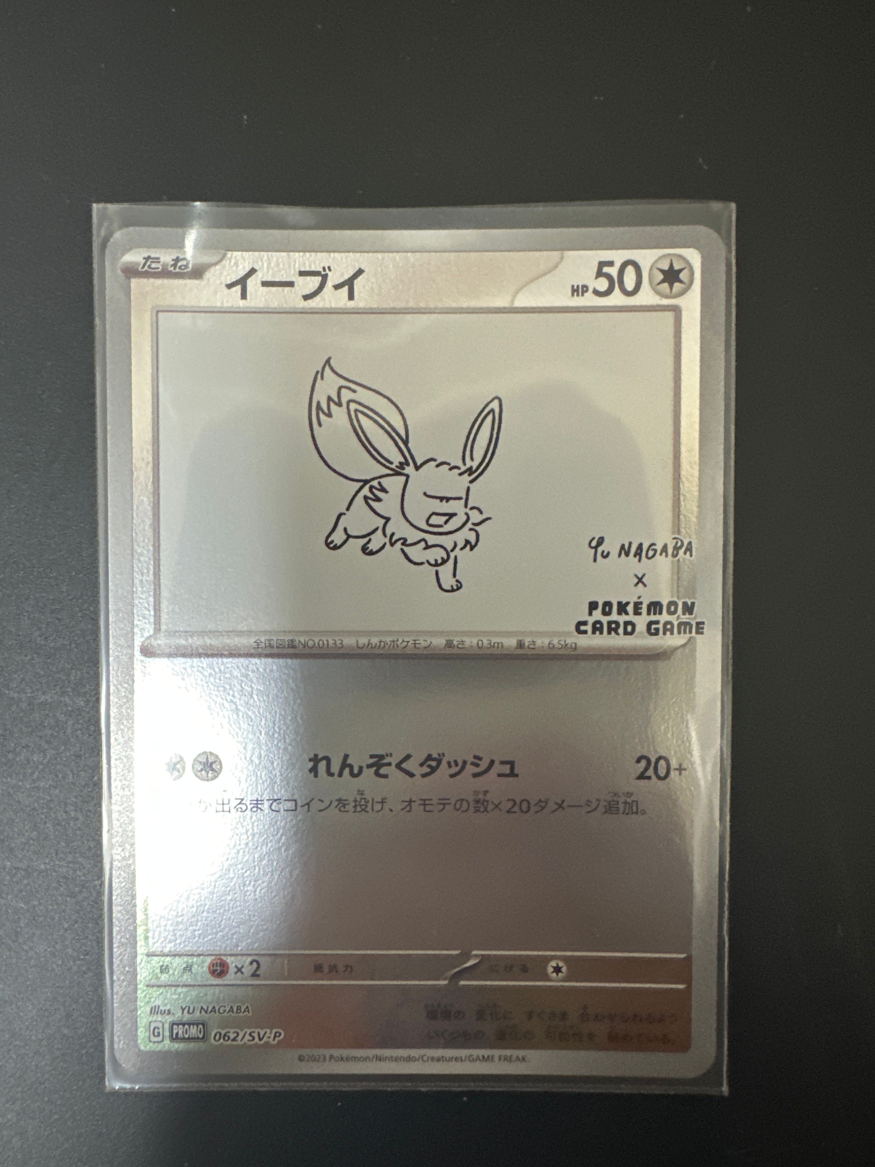 イーブイ: プロモ [SV-P 062](「YU NAGABA×ポケモンカードゲーム」プロモーションカード「SV-P」)