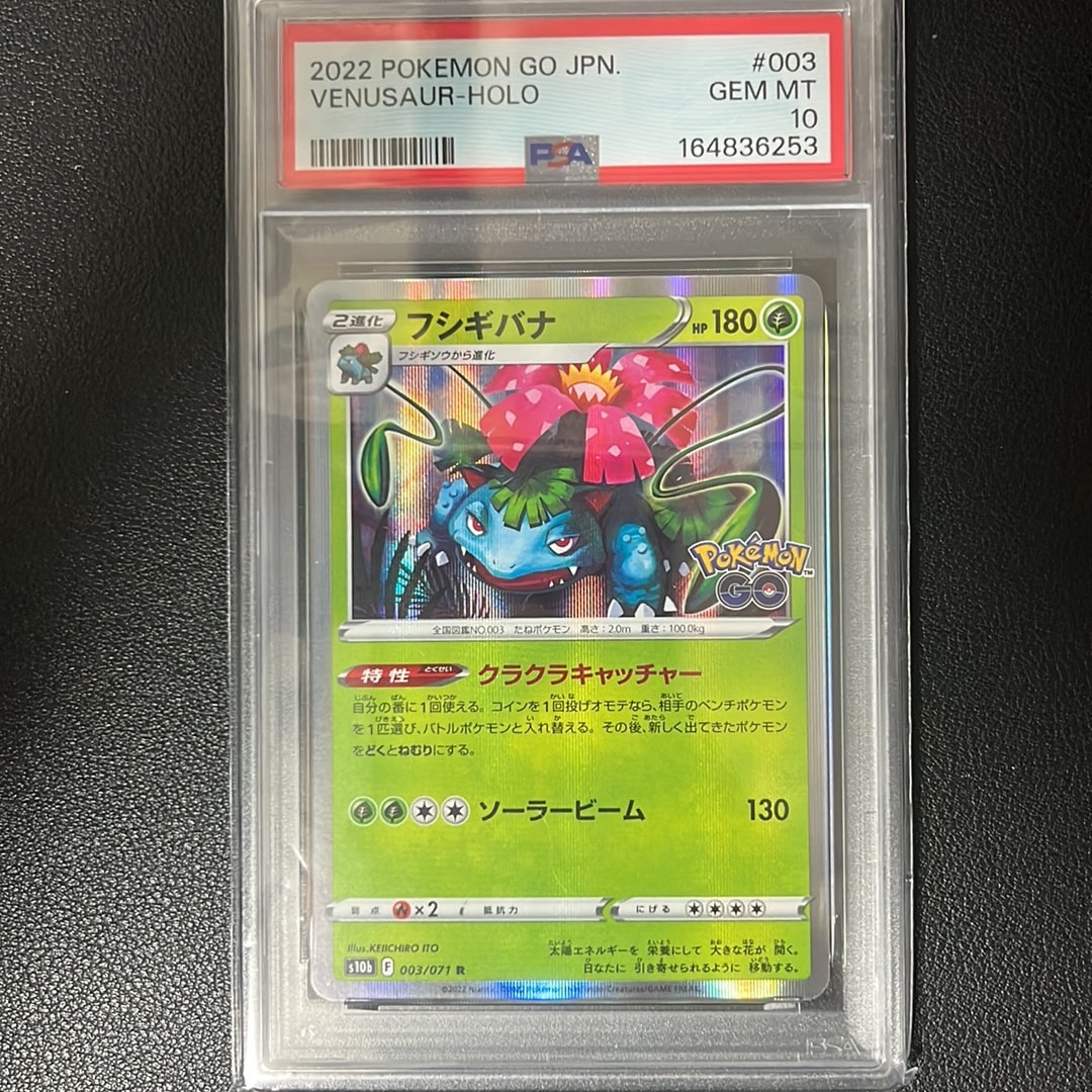 フシギバナ R[s10b 003/071](強化拡張パック「Pokemon GO」)