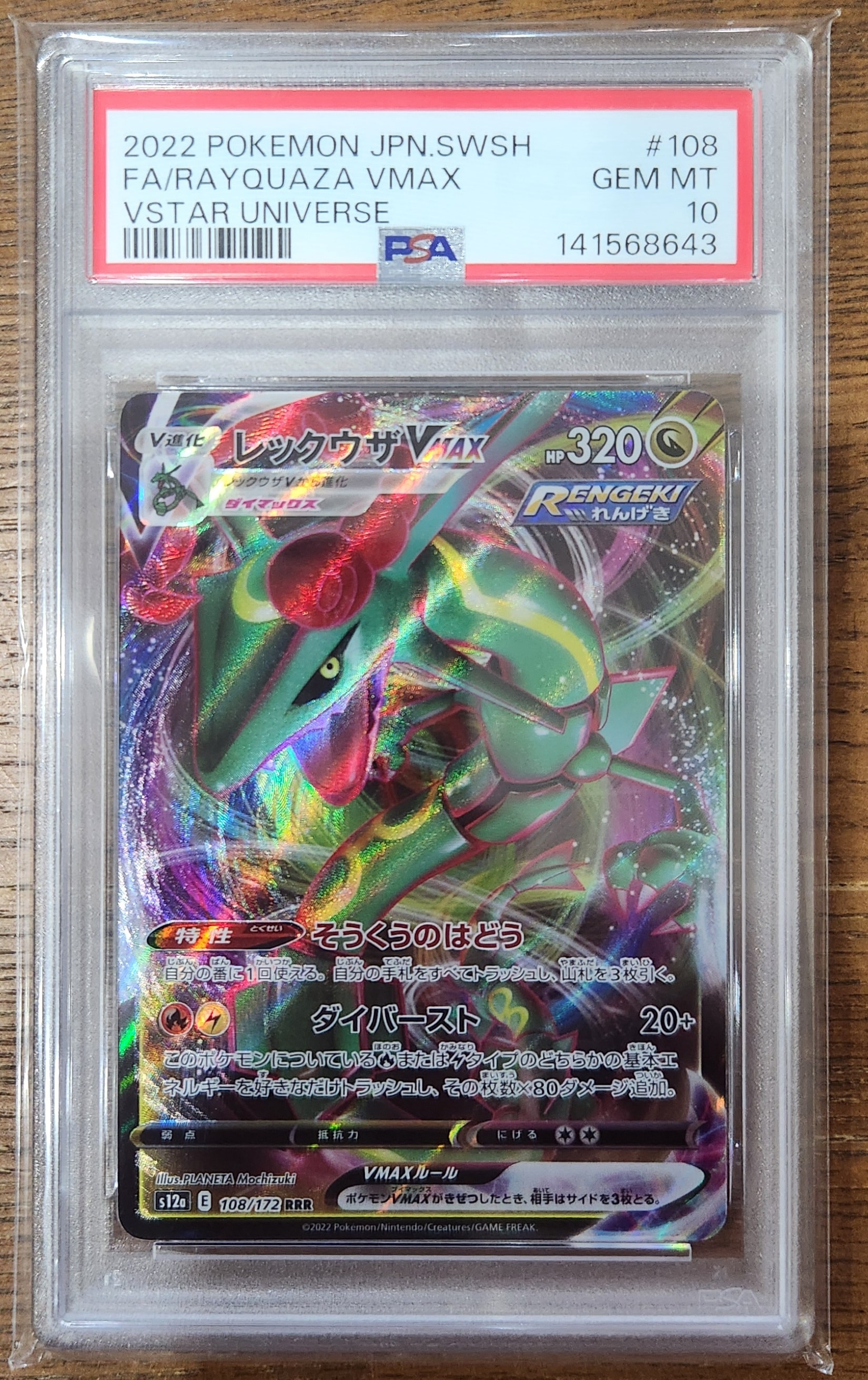 レックウザVMAX RRR [s12a 108/172](ハイクラスパック「VSTARユニバース」)