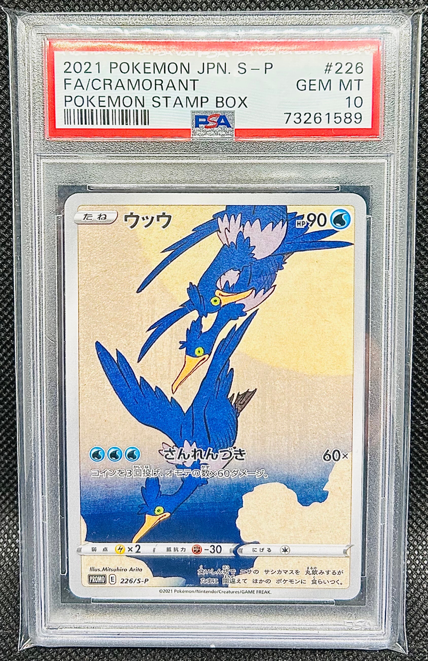 ウッウ: プロモ[S-P 226](ポケモン切手BOXプロモーションカード 見返り美人・月に雁「S-P」)