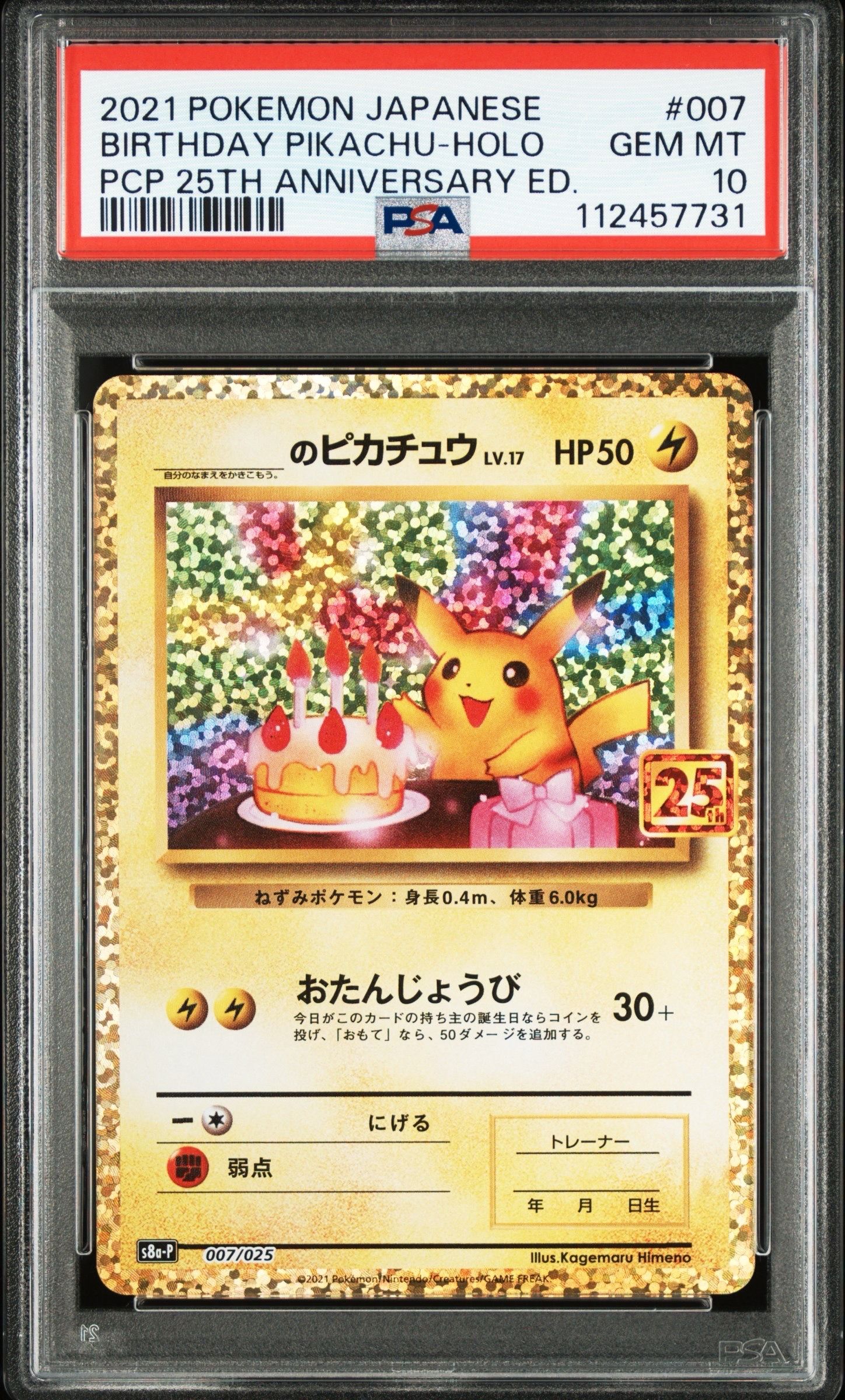 _のピカチュウ: プロモ (お誕生日ピカチュウ) [S8a-P 007/025](プロモカードパック 25th ANNIVERSARY edition)