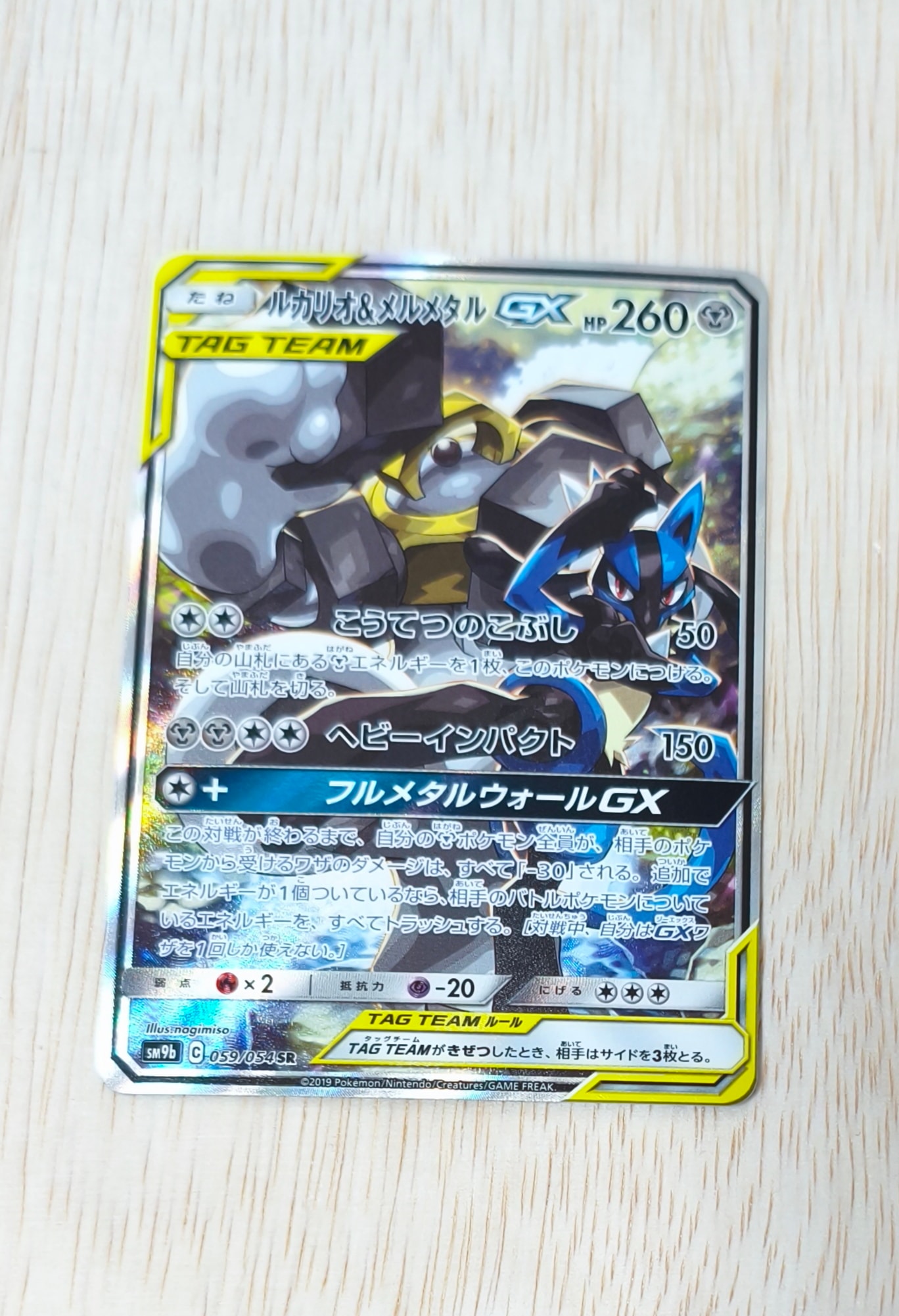 ルカリオ&メルメタルGX SR: SA[SM9b 059/054](強化拡張パック