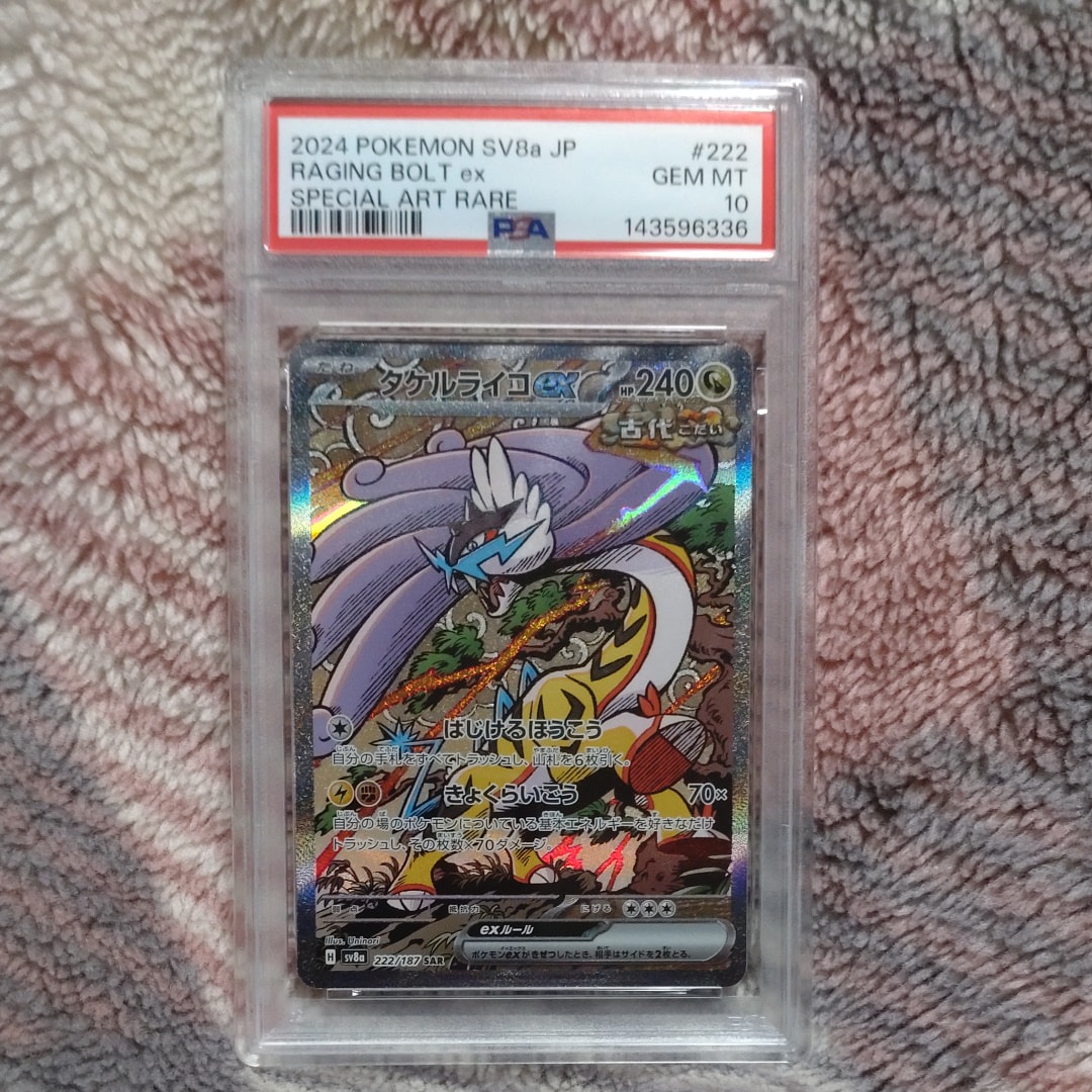 PSA10】タケルライコex SAR [SV8a 222/187](ハイクラスパック「テラス