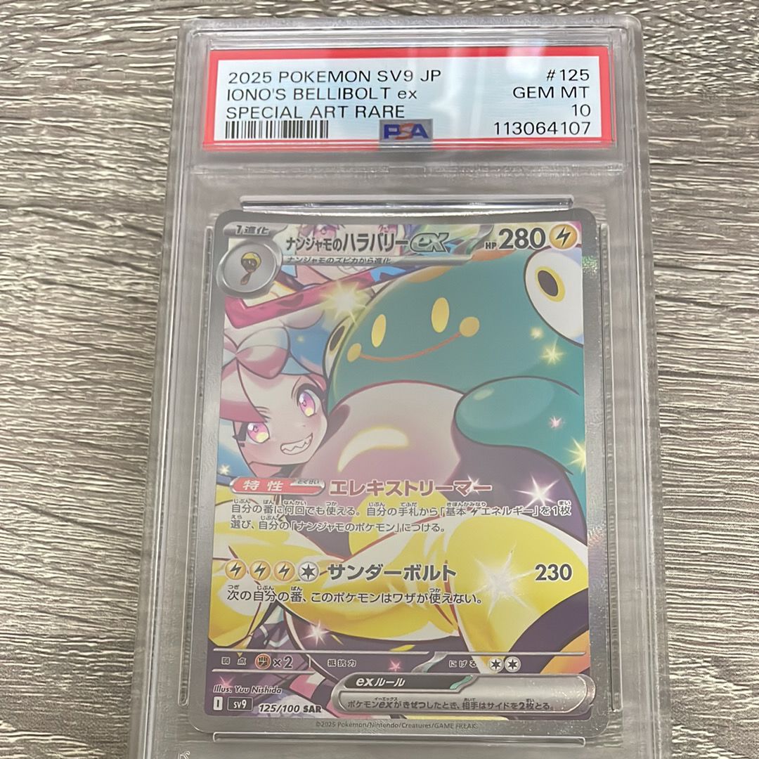 ナンジャモのハラバリーex SAR [SV9 125/100](拡張パック「バトルパートナーズ」)