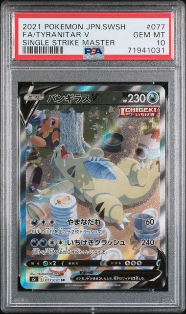 バンギラスV SR: SA[S5I 077/070](拡張パック「一撃マスター」)