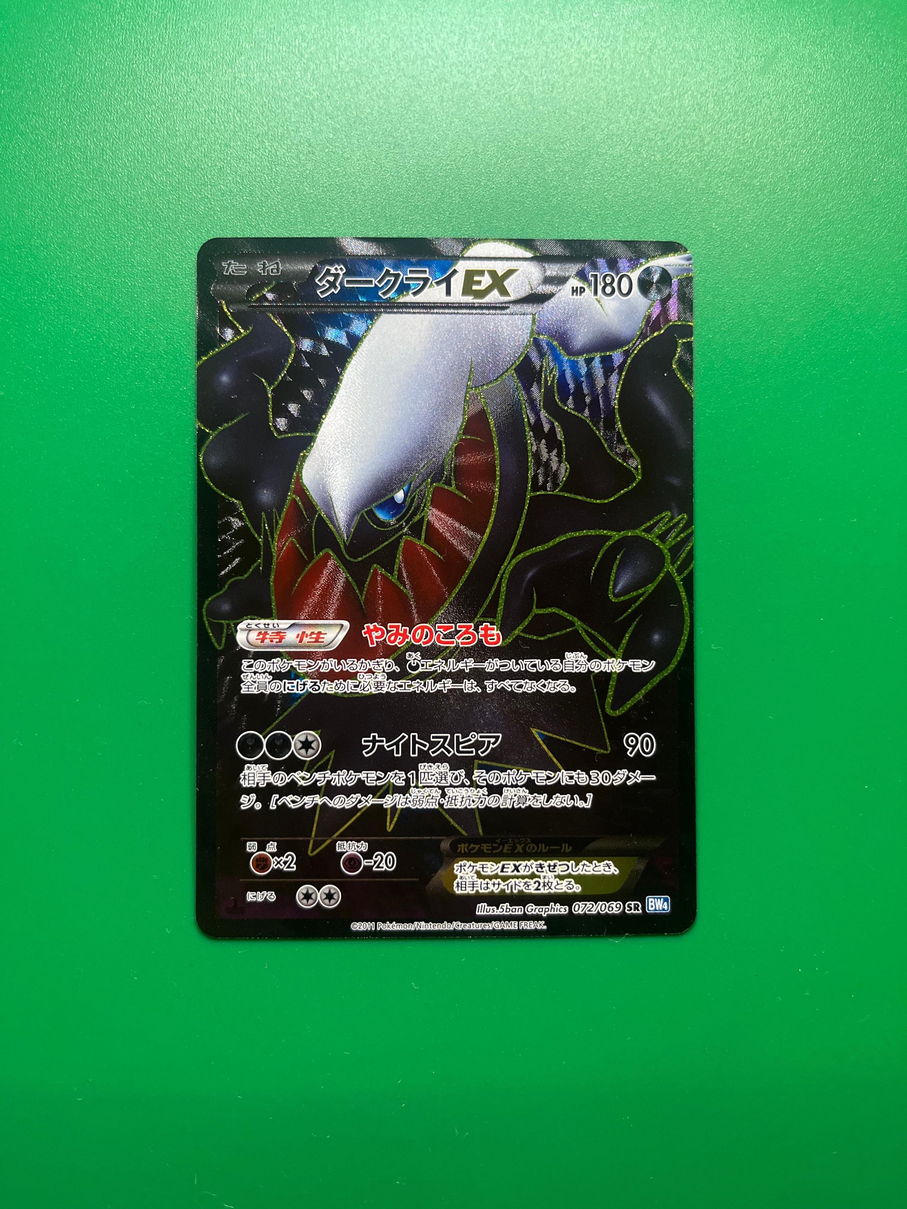 ダークライEX SR :1ED [BW4 072/069](拡張パック「ダークラッシュ」)の