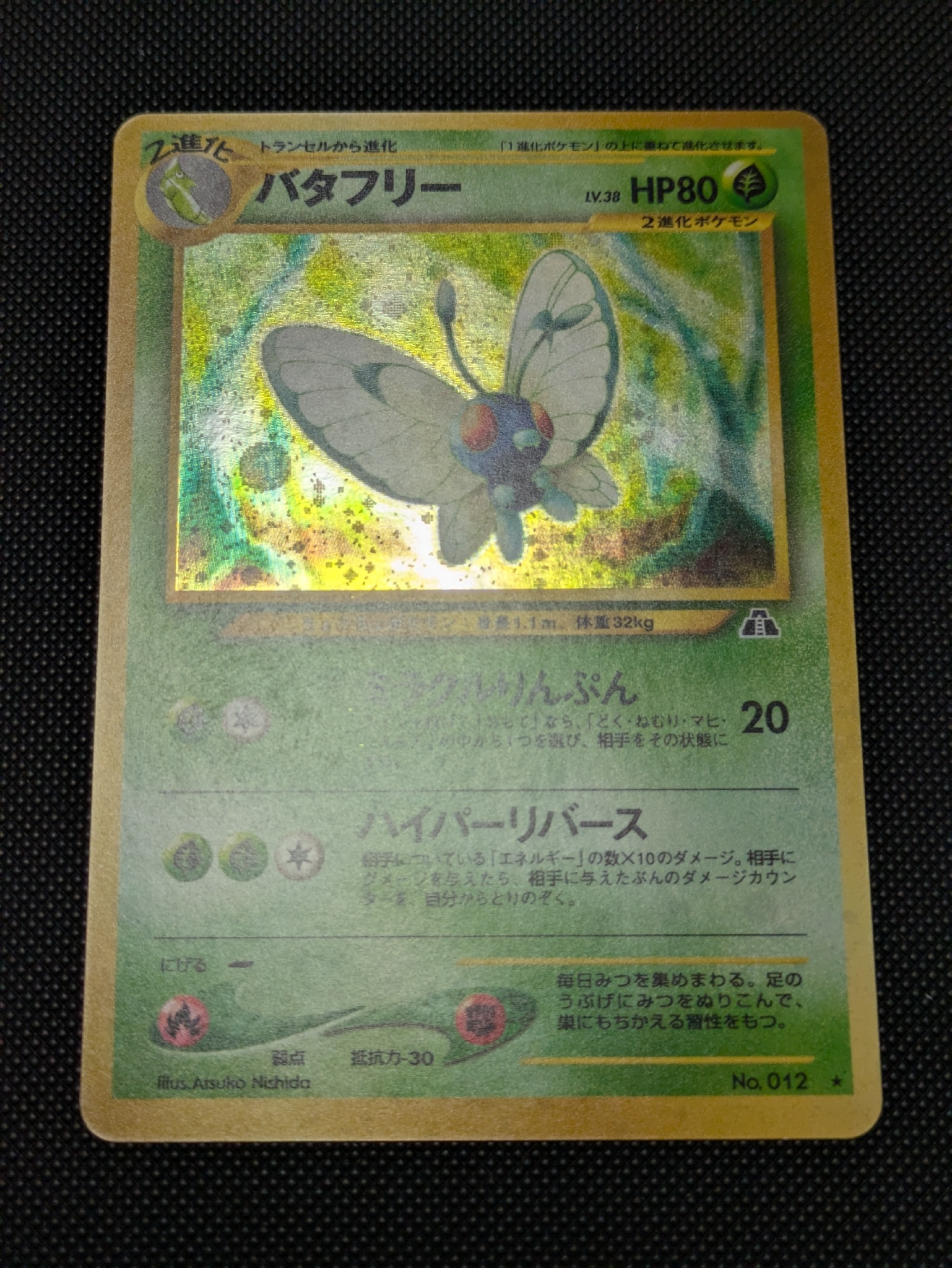 PSA10】バタフリー ☆ : 旧裏 [neo2 No.012](ポケモンカード☆neo 拡張