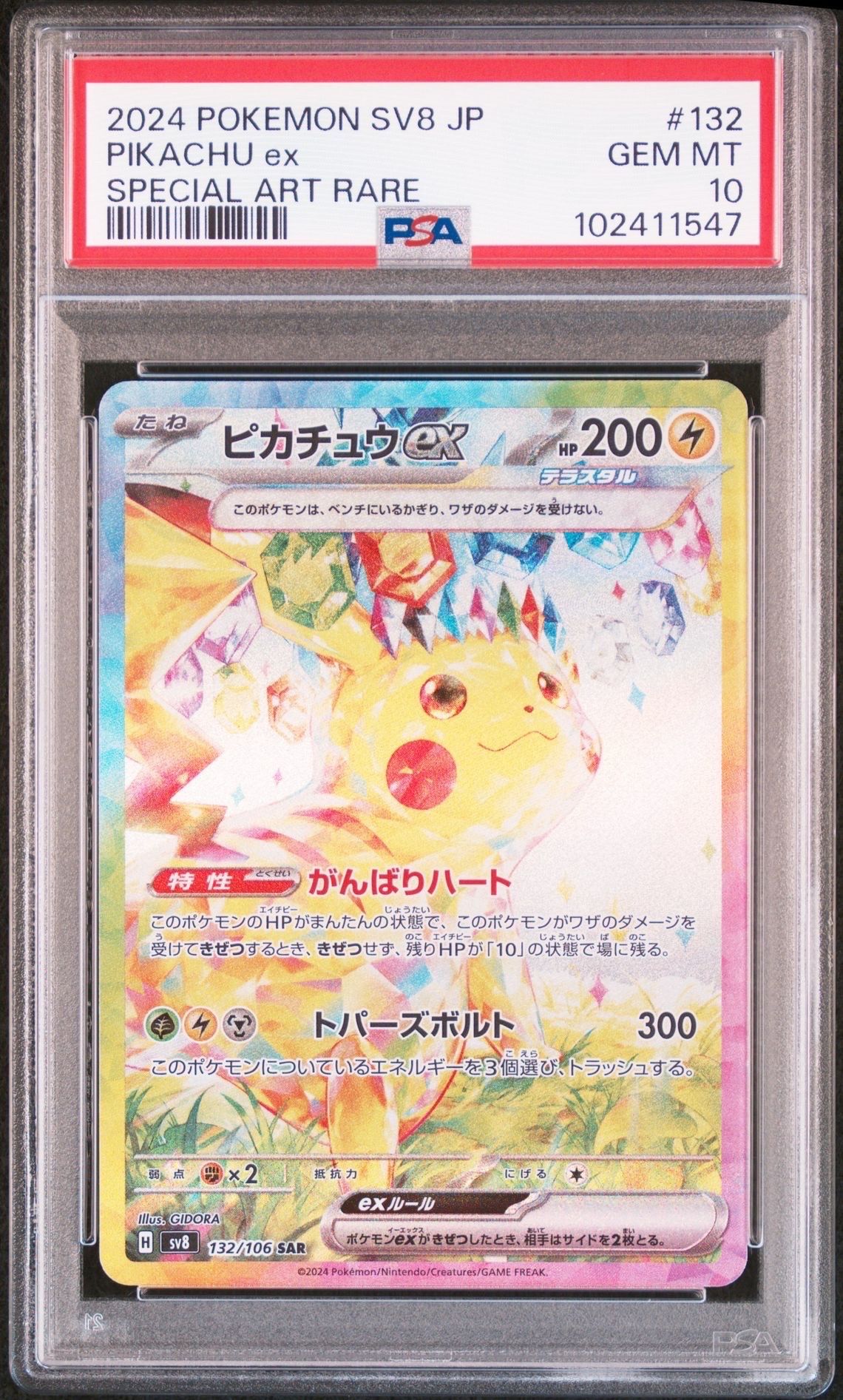 ピカチュウex SAR [SV8 132/106](拡張パック「超電ブレイカー」)